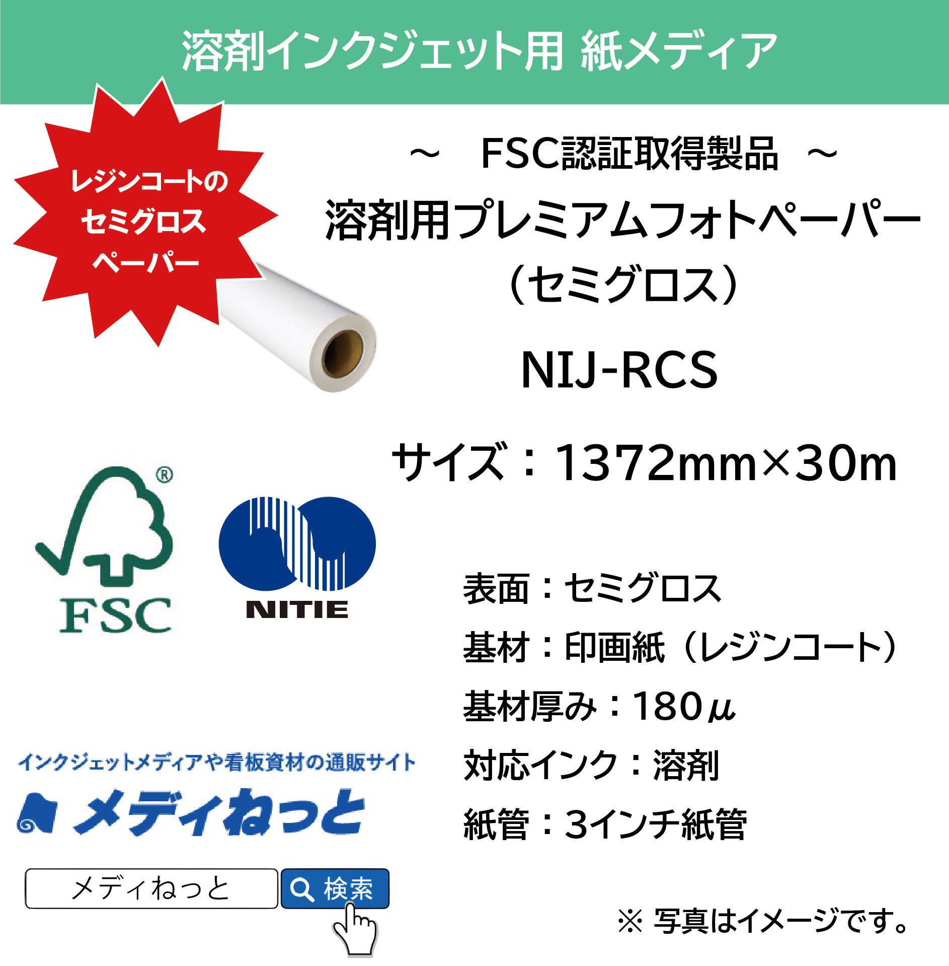 溶剤用プレミアムフォトペーパー/セミグロス:半光沢紙（NIJ-RCS）　1372mm×30M　/ FSC認証品