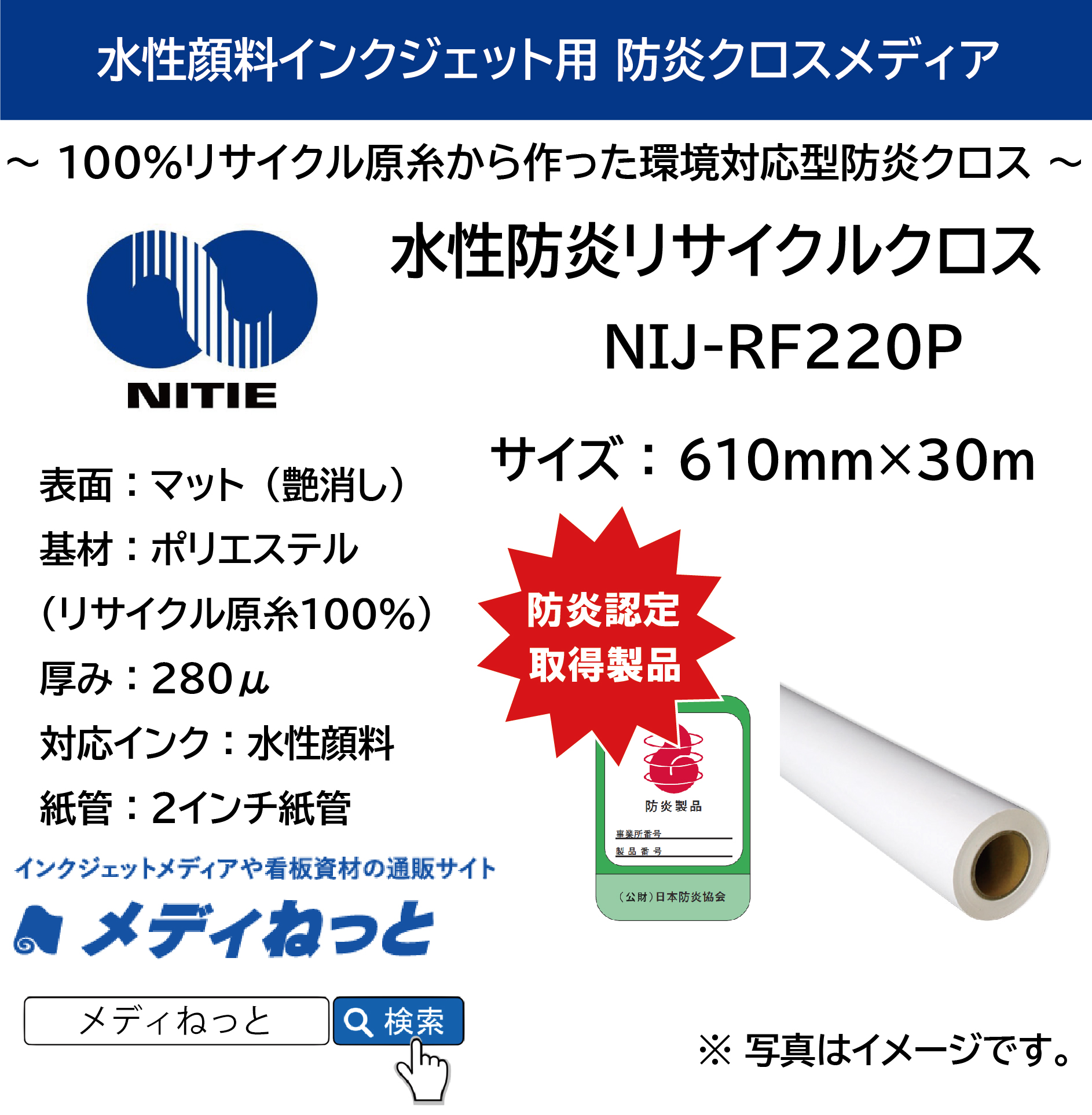 水性用高発色防炎リサイクルクロス（NIJ-RF220P）　610mm×30M / 紙管：2インチ