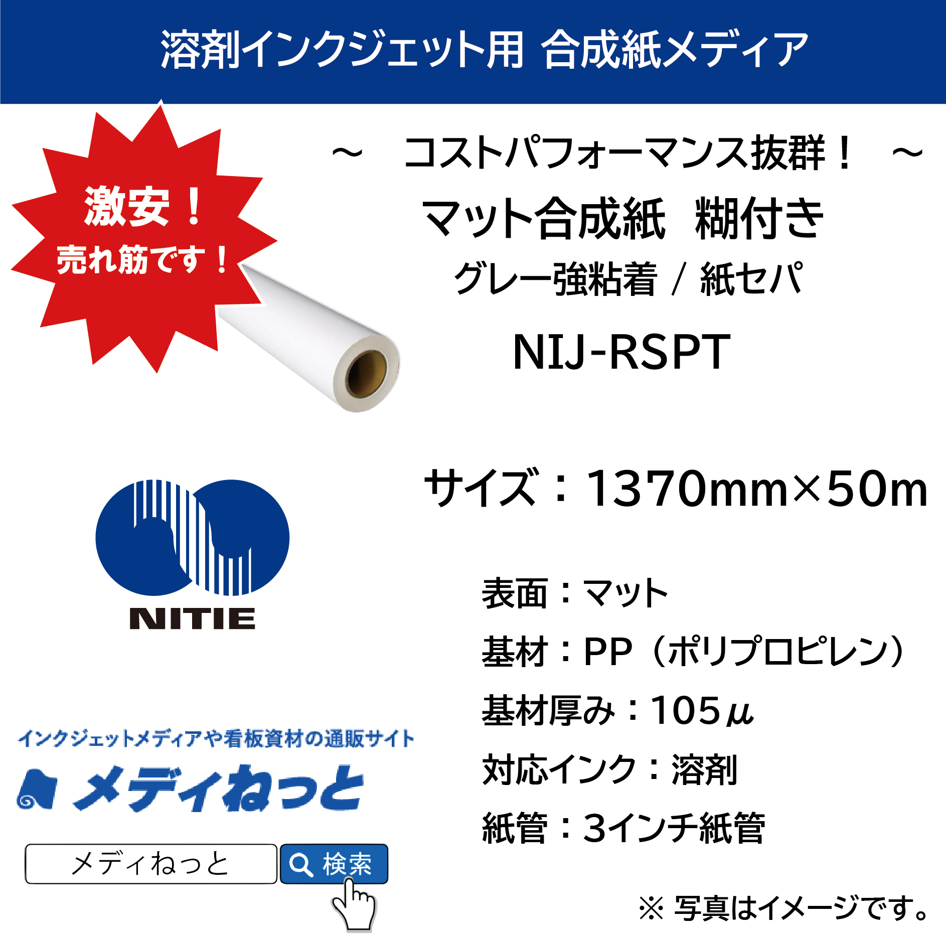 溶剤用エコノミーマット合成紙糊付き/強粘着・紙セパ 105μ（NIJ-RSPT）　1370mm×50M