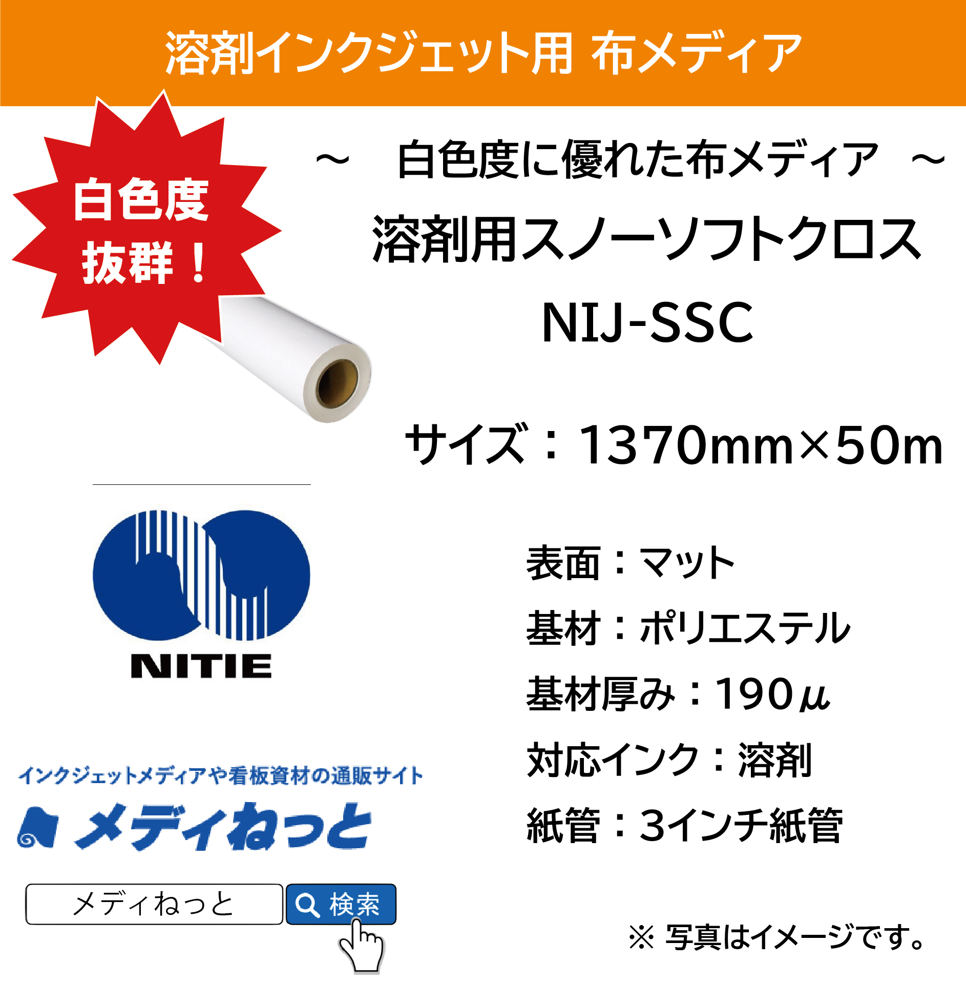 溶剤用 スノーソフトクロス（NIJ-SSC）　1370mm×50M