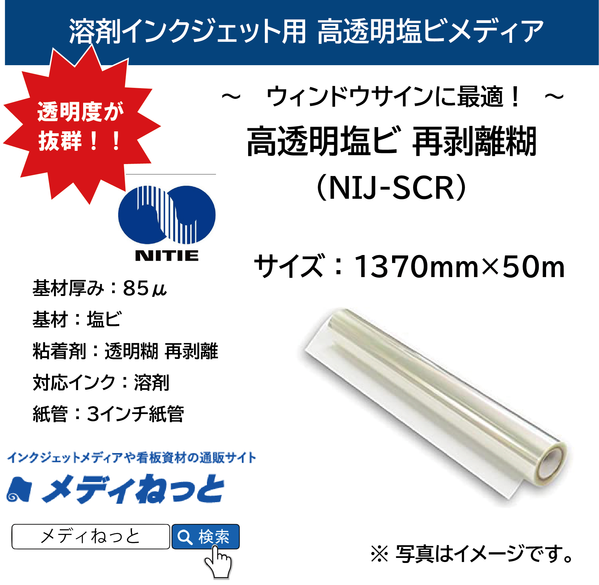 高透明塩ビ  再剥離糊（NIJ-SCR）1370mm×50M