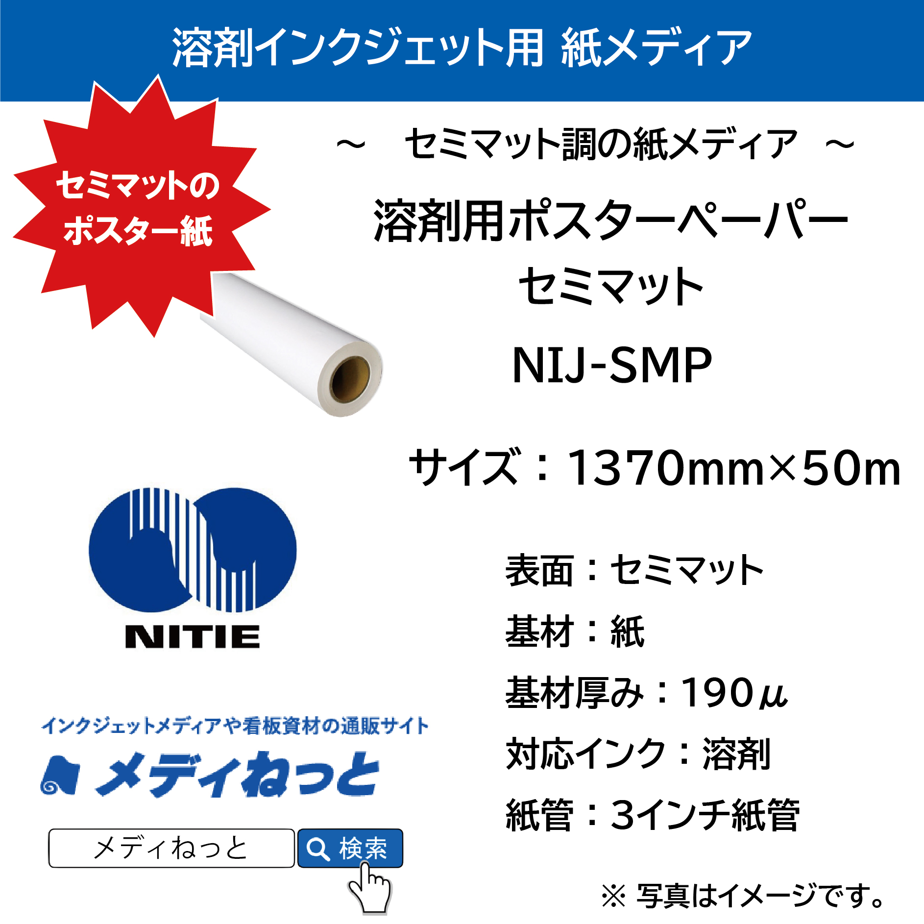 溶剤用ポスターペーパー / セミマット（NIJ-SMP）　1370mm×50M #