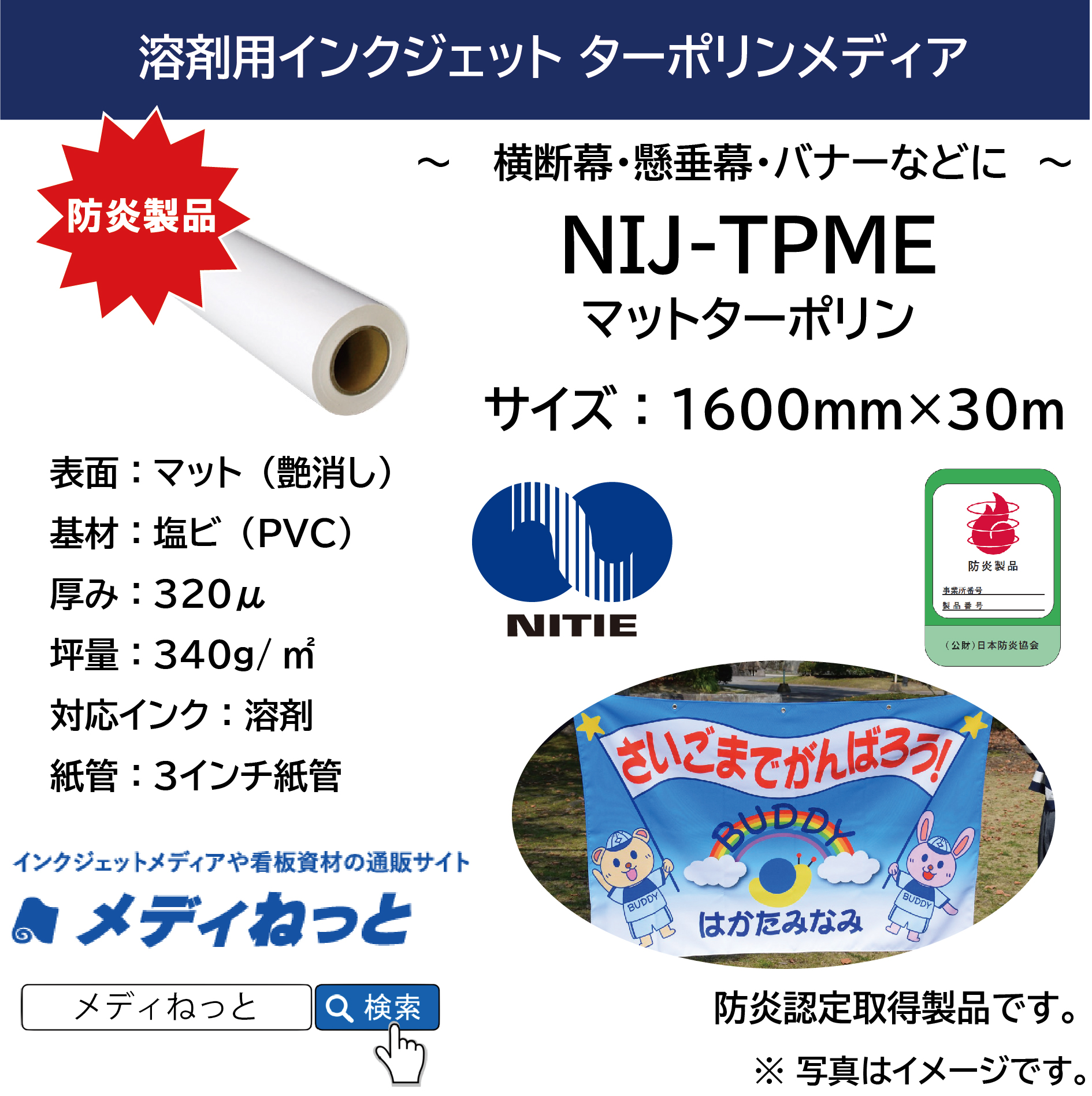 溶剤用 マットターポリン（NIJ-TPME）　1600mm×30M #