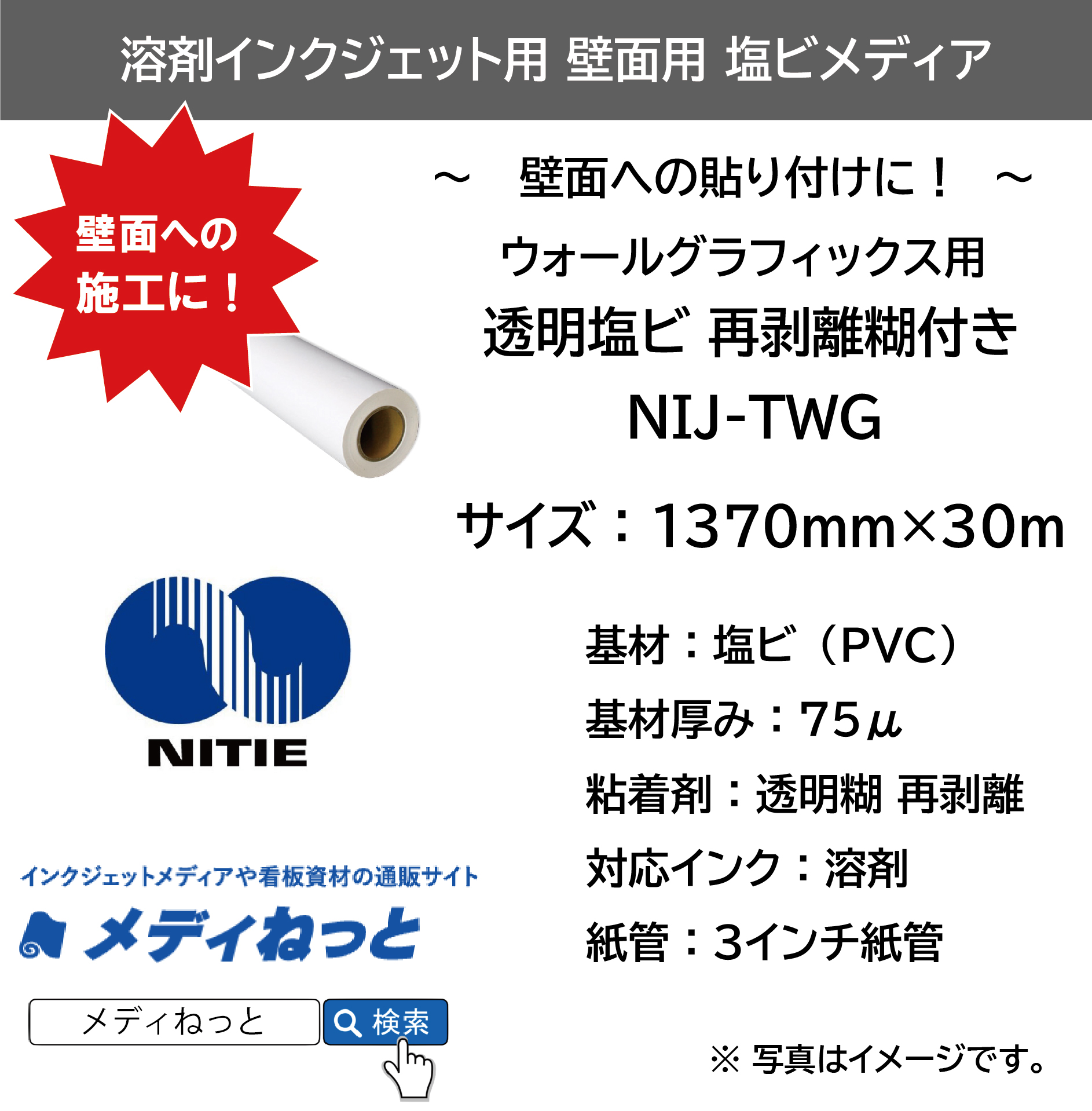 【壁面への貼り付けに！】ウォールグラフィックス用 透明塩ビ 再剥離 透明 糊付（NIJ-TWG）　1370mm×30M