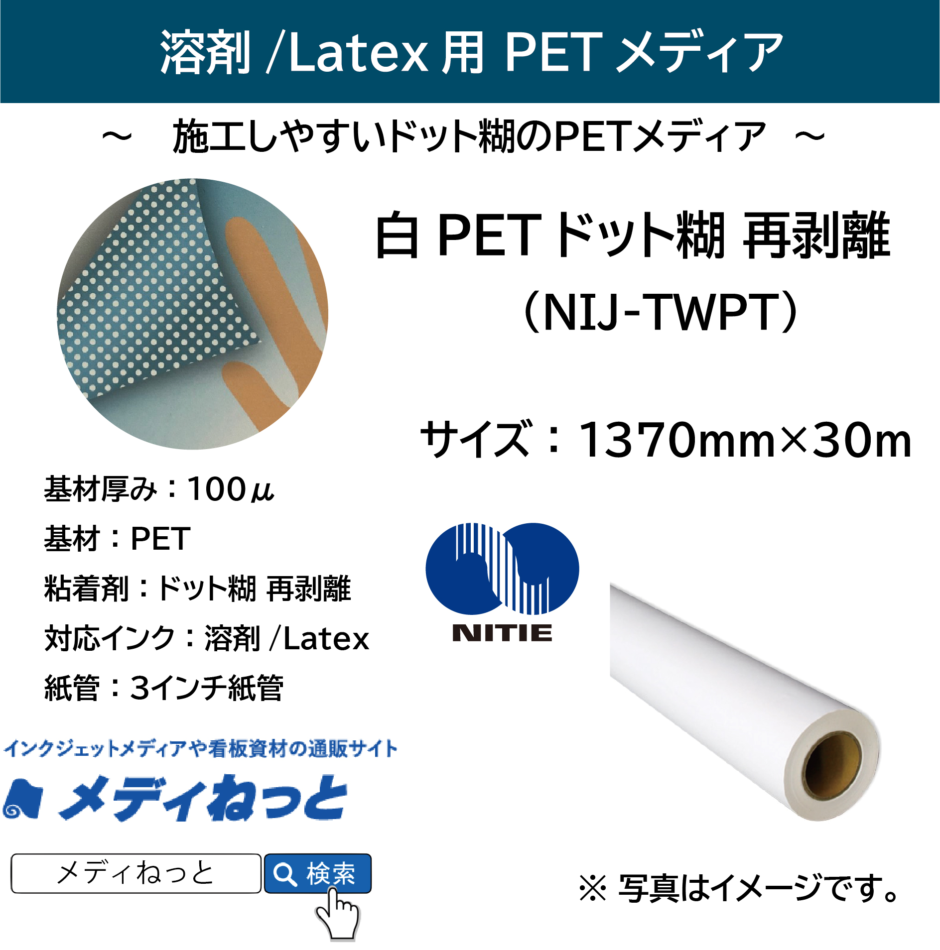 溶剤 / Latex用　白PETドット糊再剥離（NIJ-TWPT）　1370mm×30M
