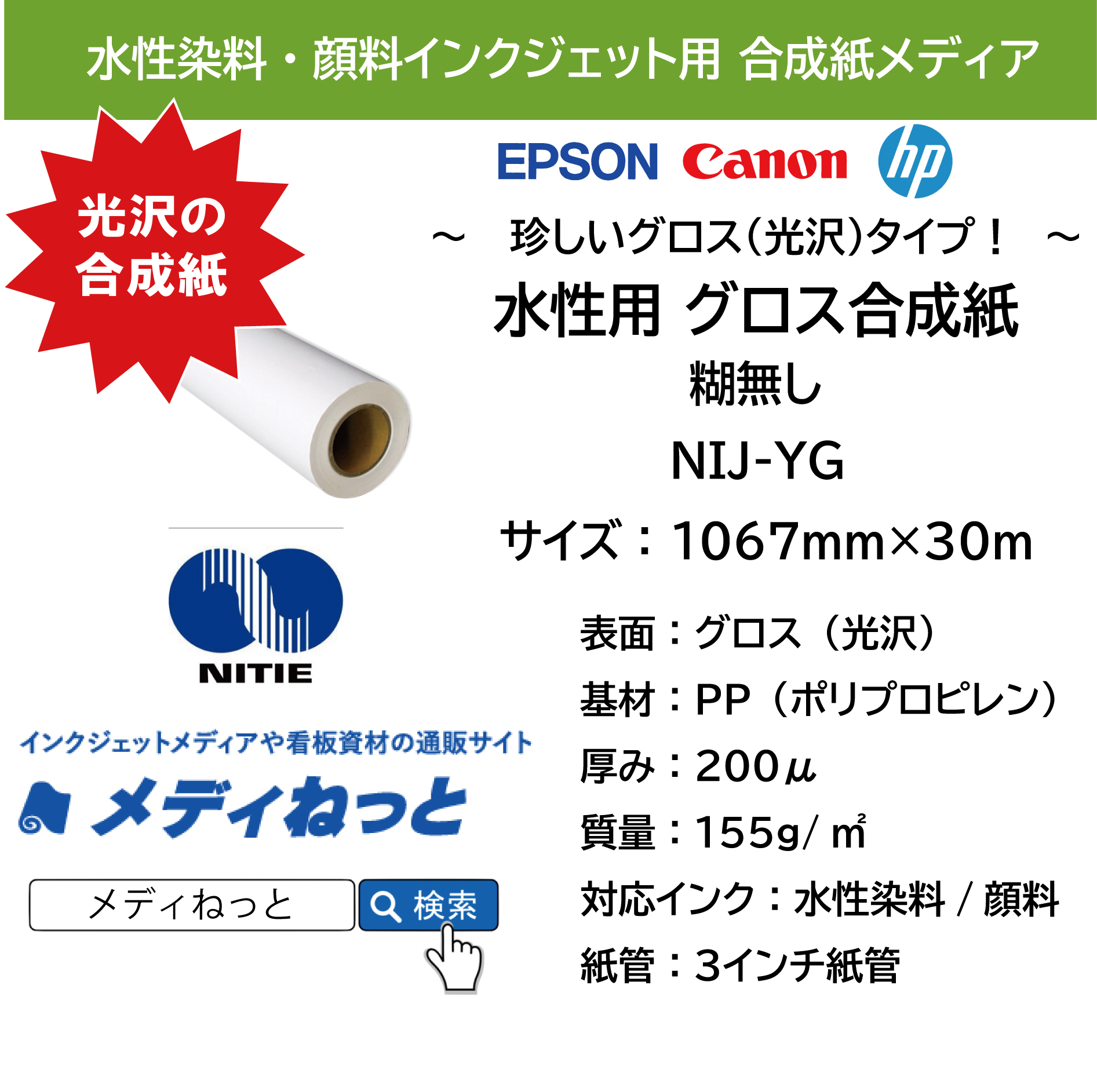 水性用光沢（グロス）合成紙/糊無し　（NIJ-YG）　1067mm×30M / 紙管：3インチ