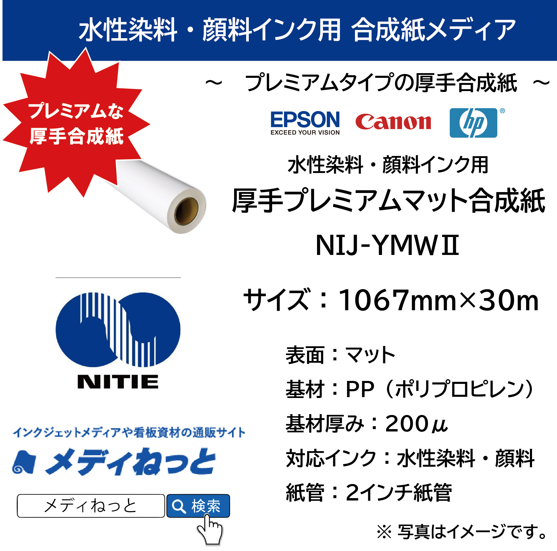 水性用厚手プレミアムマット合成紙（NIJ-YMW2）　1067mm×30M / 紙管：3インチ