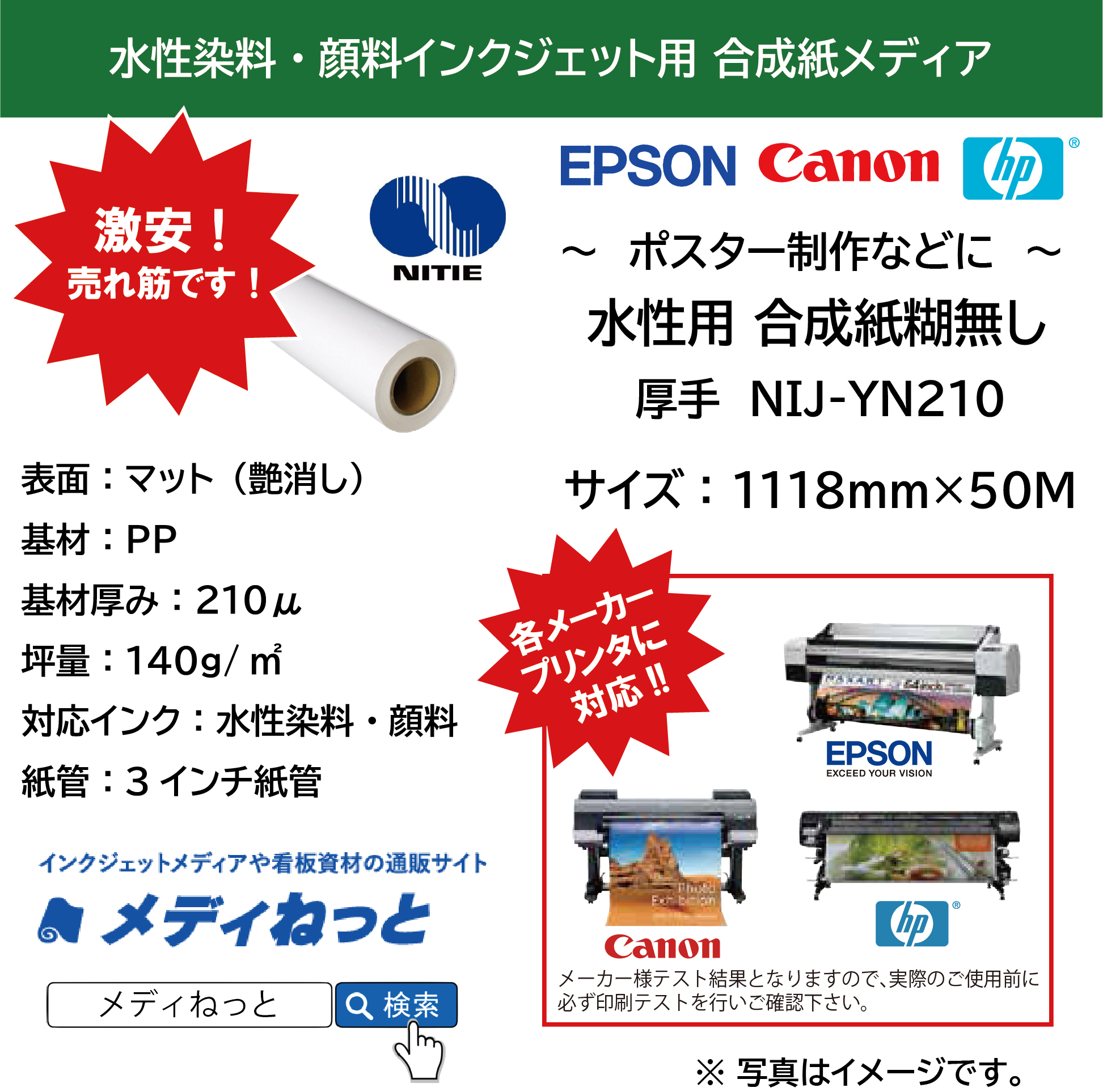 水性用厚手マット合成紙（NIJ-YN210）　1118mm×50M / 紙管：3インチ