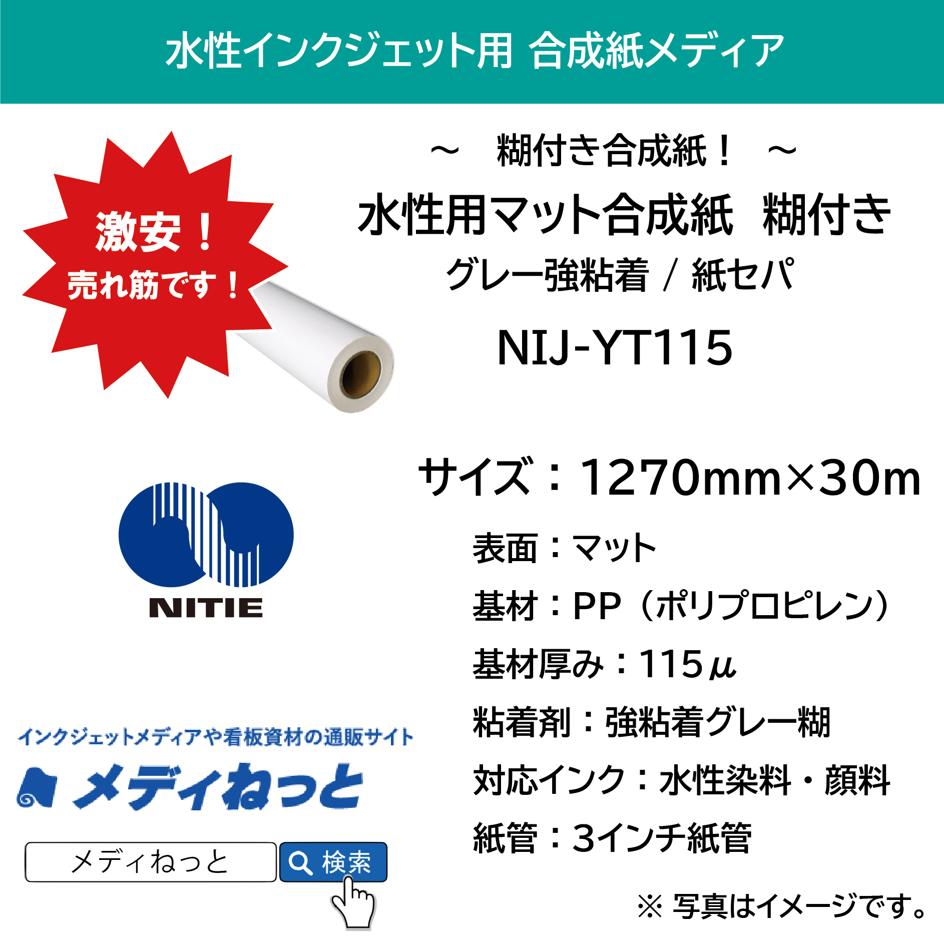 水性用マット合成紙グレー強粘着 糊付き（NIJ-YT115）紙セパ　1270mm×30M / 紙管：3インチ