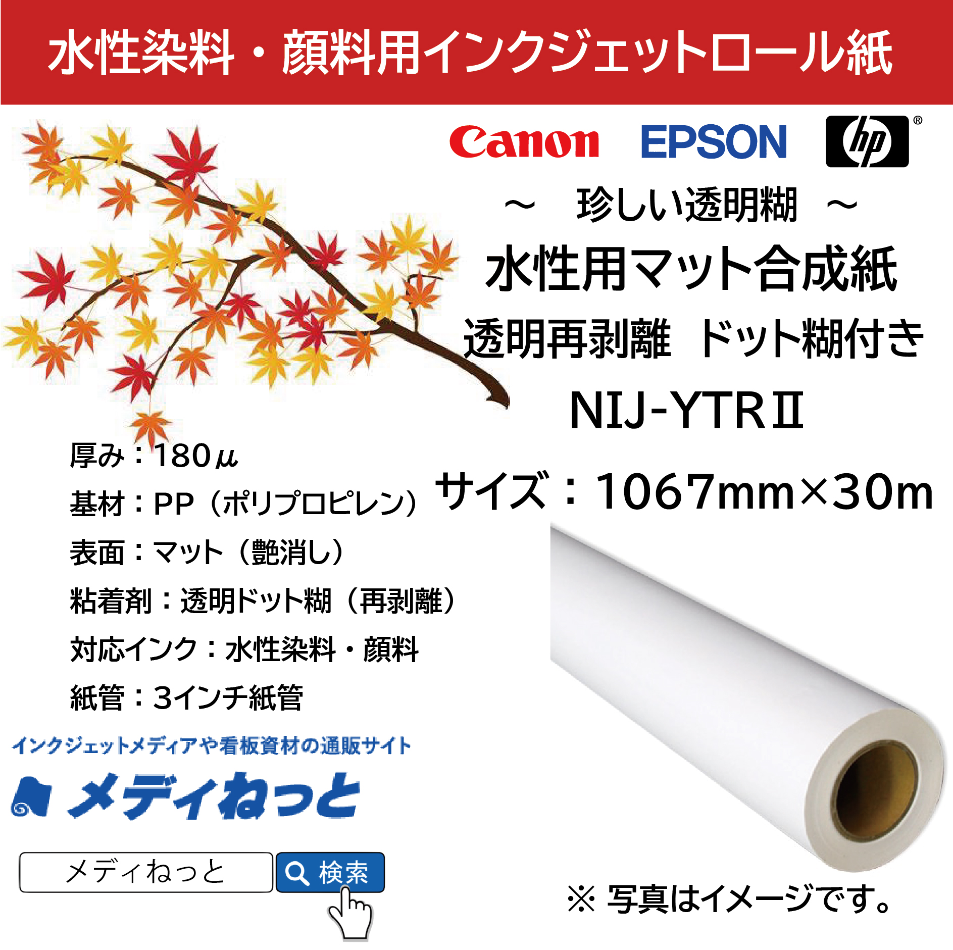 【ドット糊で、らくらく施工!】水性用 合成紙/透明再剥離ドット糊(NIJ-YTR2) 1067mm×30m