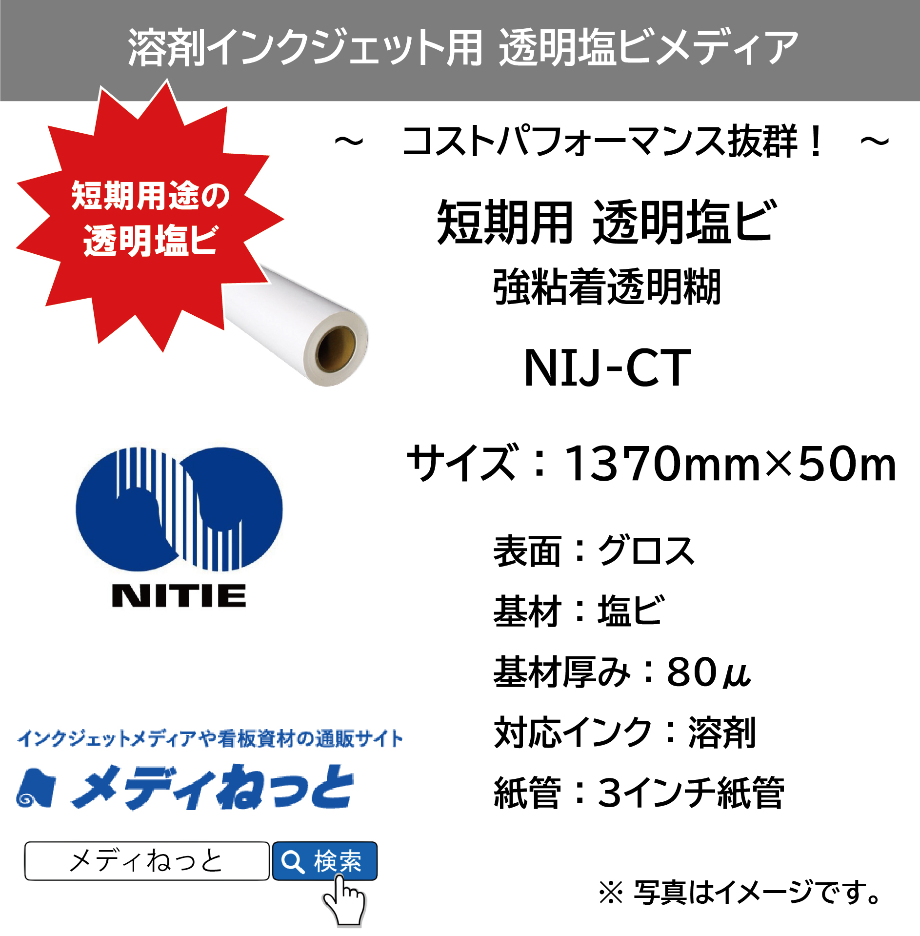 【激安！】溶剤用透明塩ビグロス（NIJ-CT）　1370mm×50M