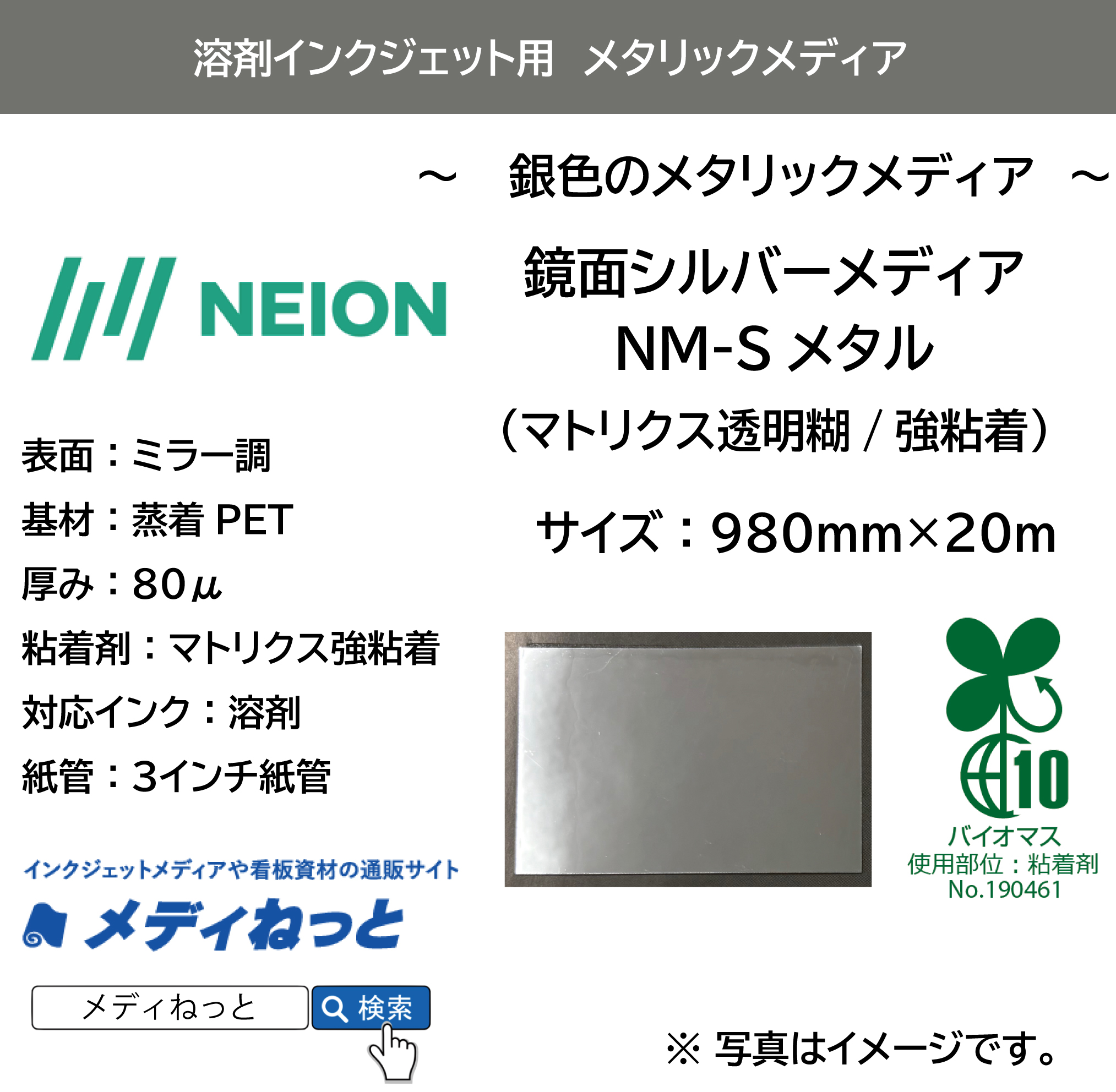【鏡面シルバーメディア】NM-Sメタル（マトリクス透明糊強粘着）　980mm×20m / バイオマス粘着剤