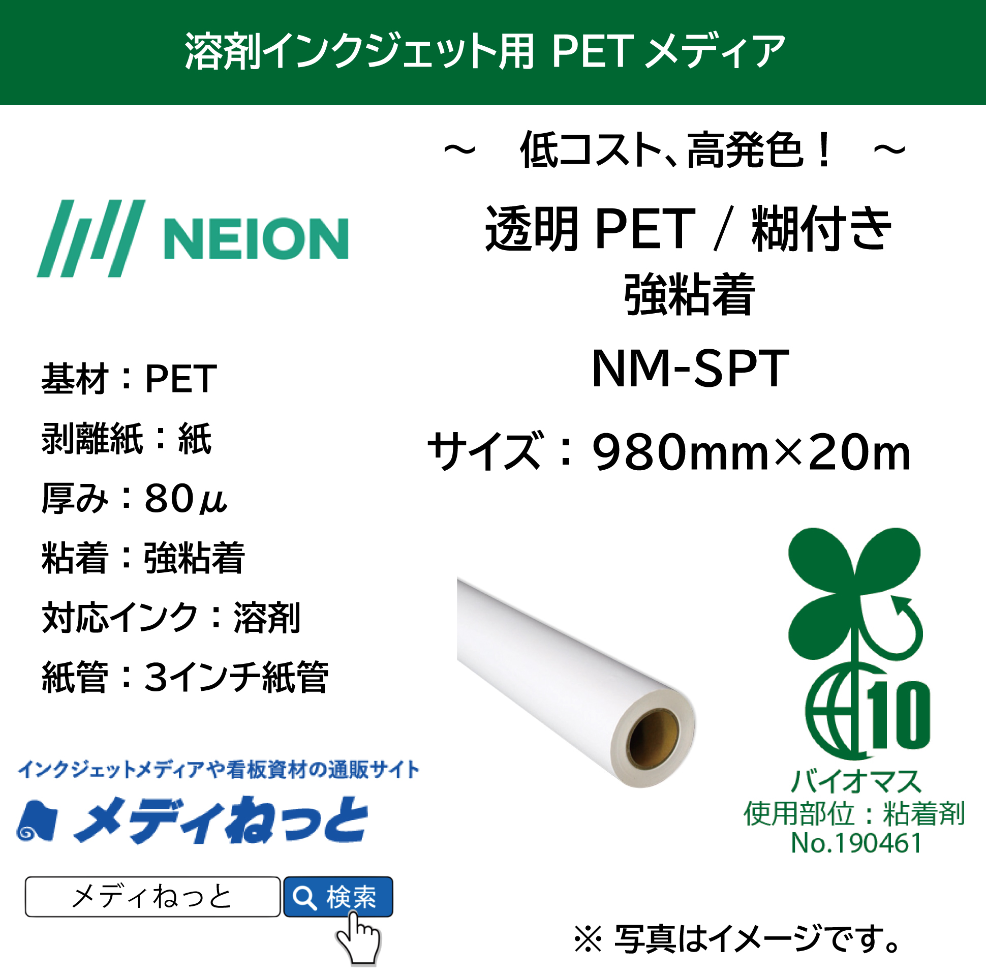 溶剤用 透明PET/糊付き 強粘着　（NM-SPT）　980mm×20m / バイオマス粘着剤