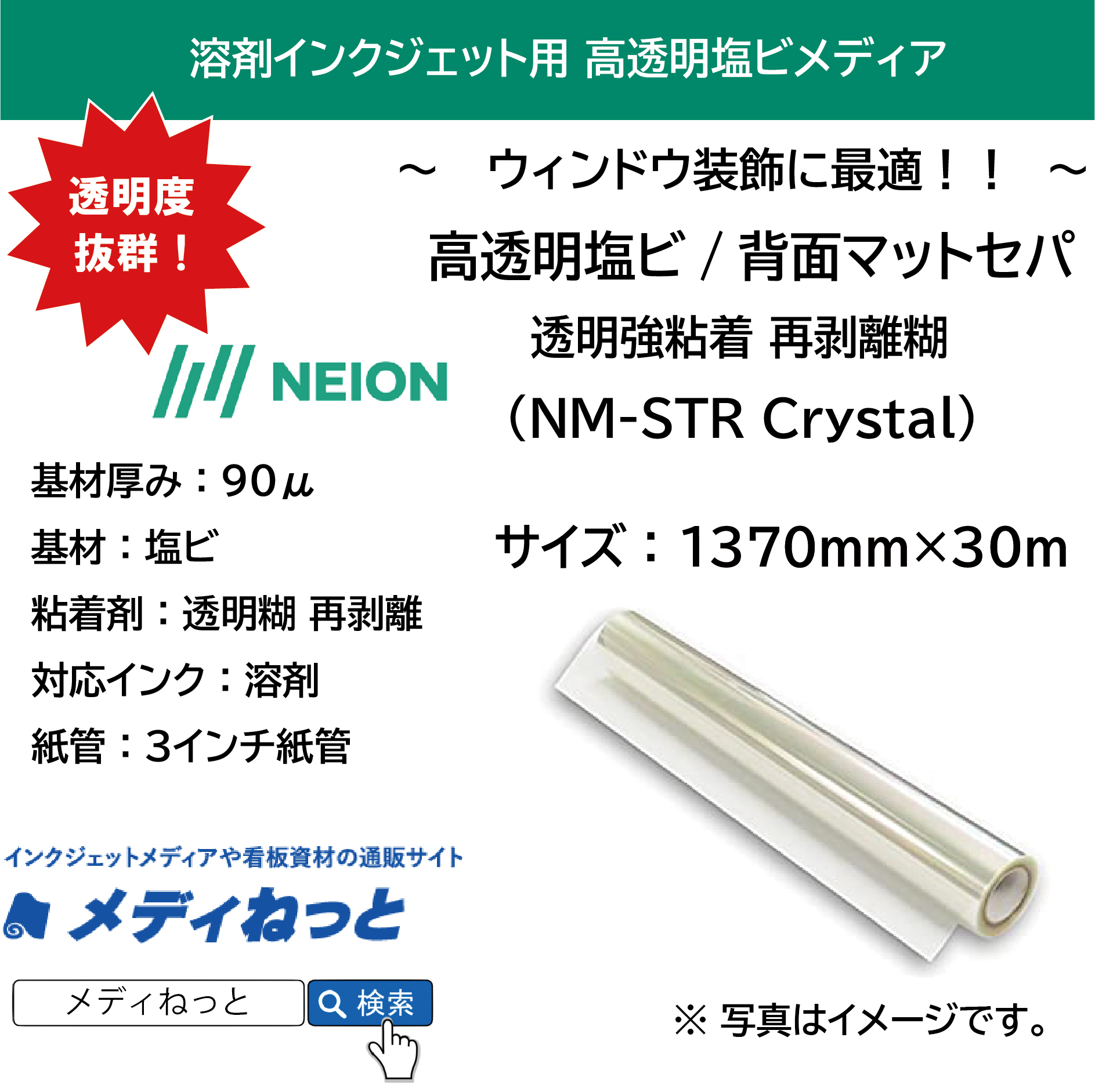 【透明度抜群！】高透明塩ビ/背面マットセパ（NM-STR Crystal）透明強粘着再剥離糊　1370mm×30M