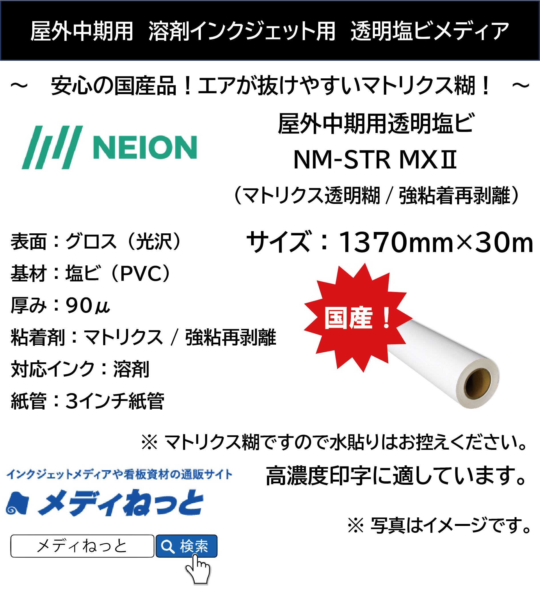 【マトリクス糊で施工しやすい！】透明塩ビ90μ/マトリクス透明強粘着再剥離（NM-STR MX2） 1370mm×30m