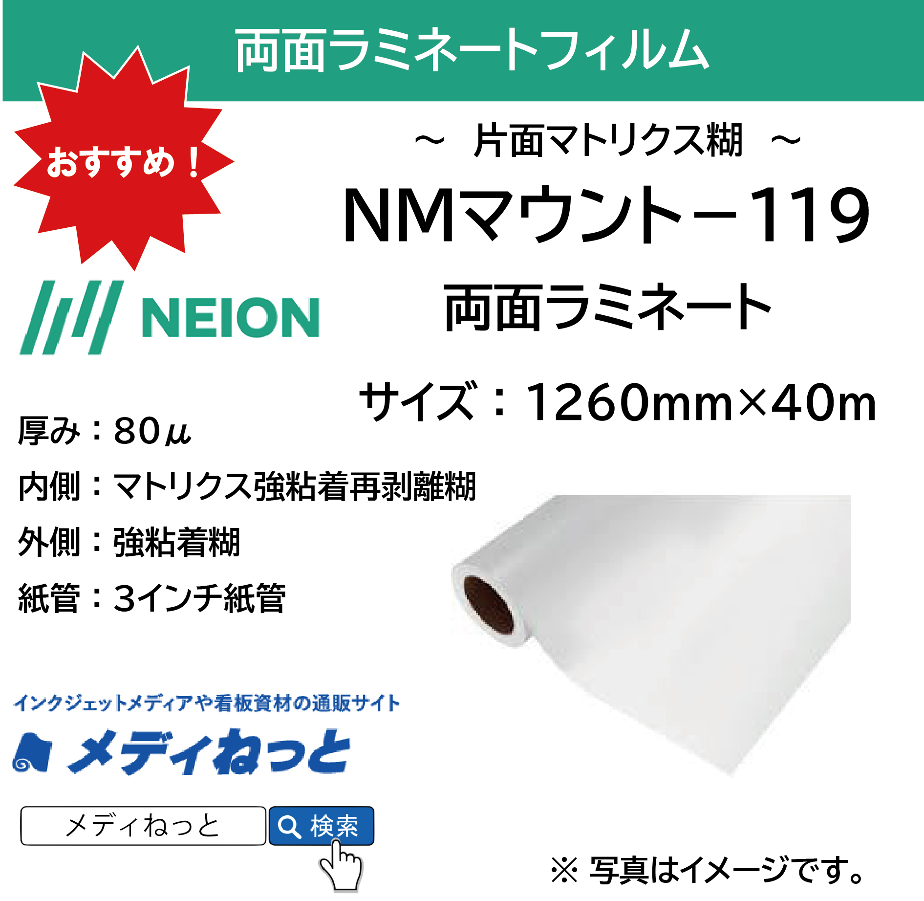 両面ラミネート　NMマウント－119　（透明強粘着（巻外）/透明塩ビ80μ/マトリクス透明強粘着再剥離(巻内)）　1260mm×40m