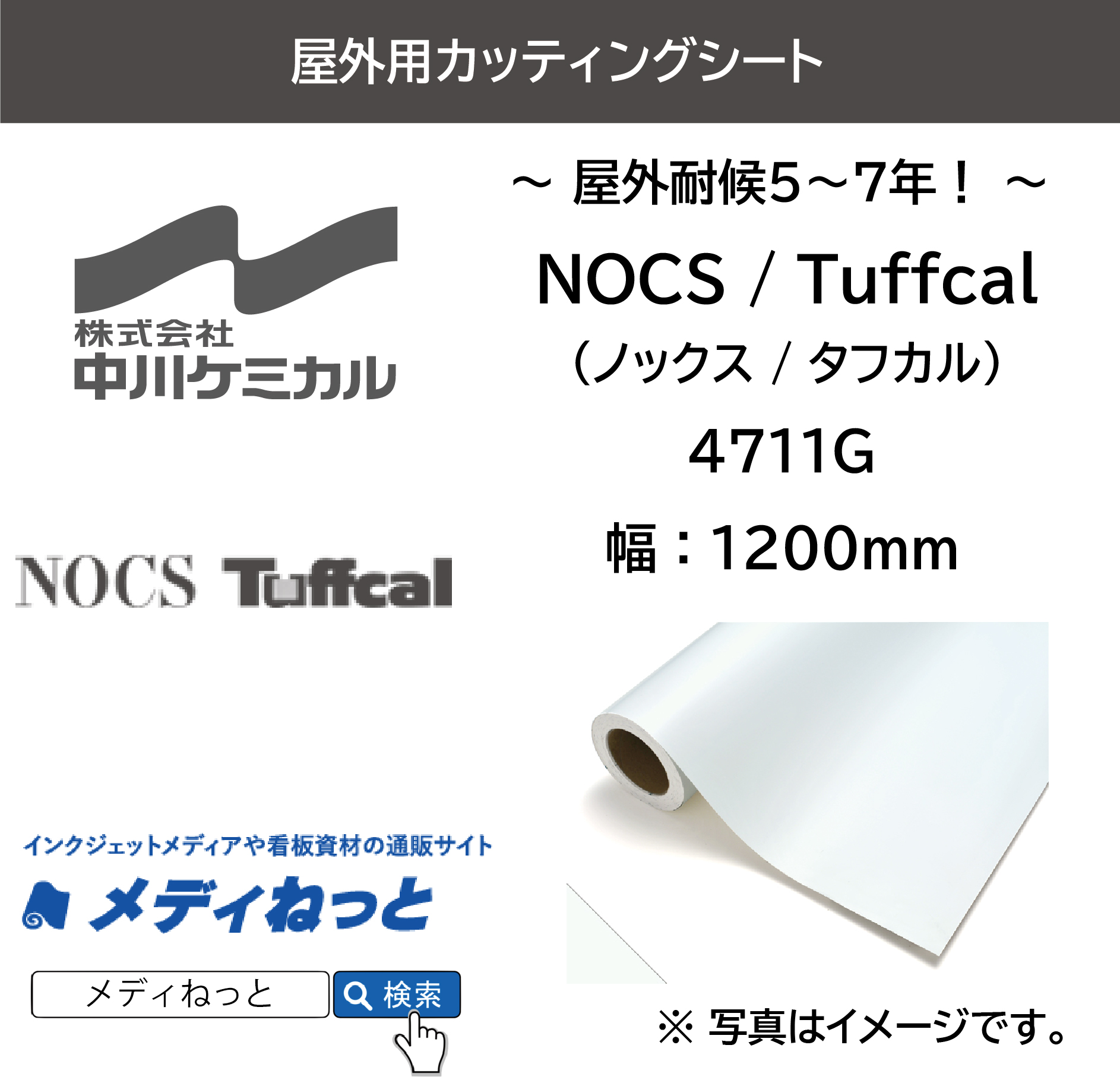 中川ケミカル Tuffcal（タフカル） 4711G　1200mm×20M / 屋外耐候5～7年用 / 不透過