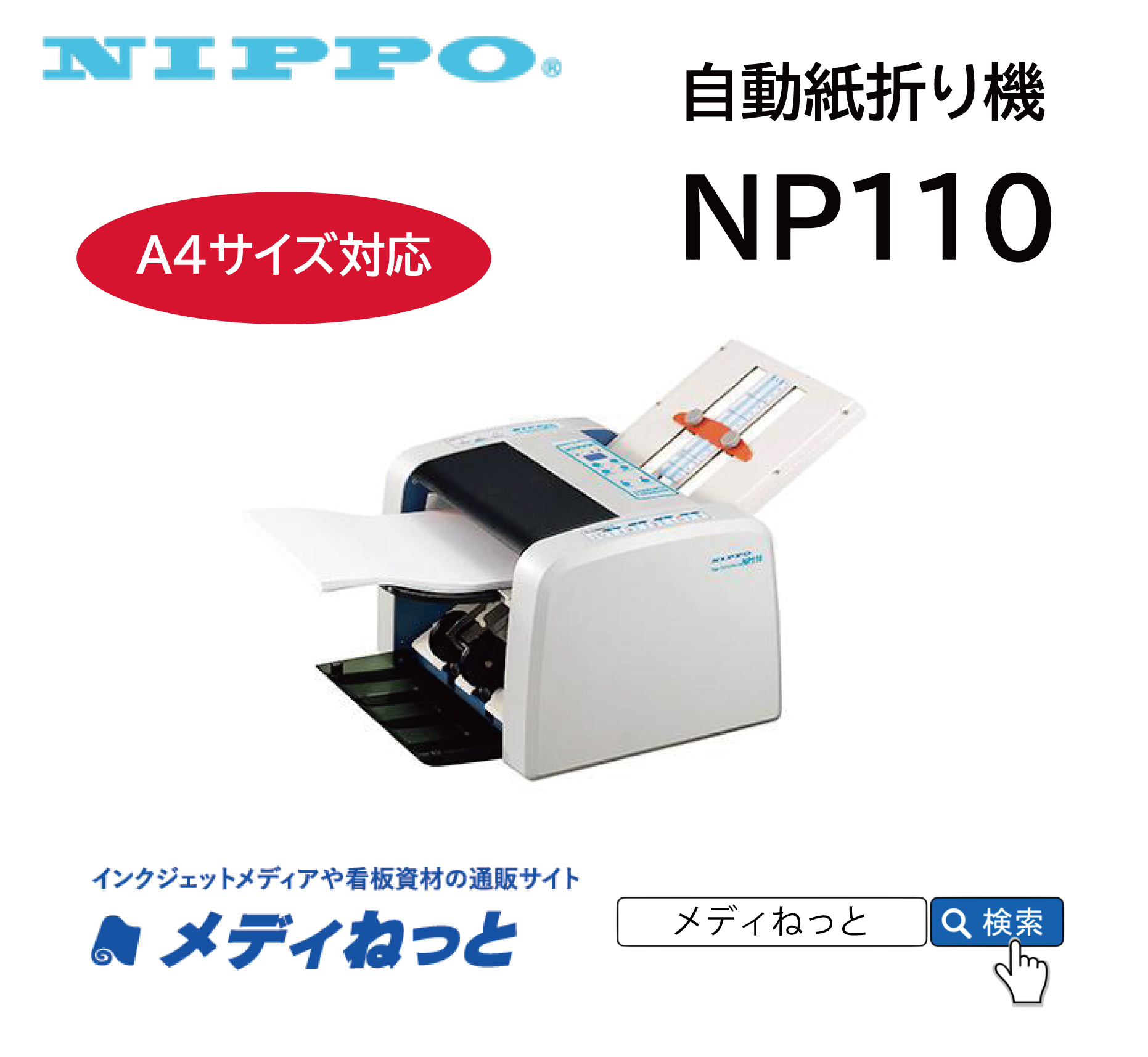 【自動紙折り機】NIPPO ニッポー　NP110 （A4サイズ対応）