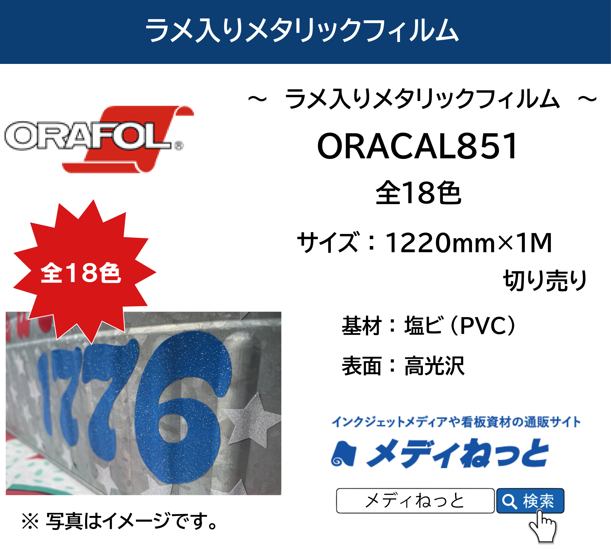 【切り売り】ORACAL851（オラカル）　1220mm×1M　ラメ入りメタリックフィルム　全18色 / デカール装飾用