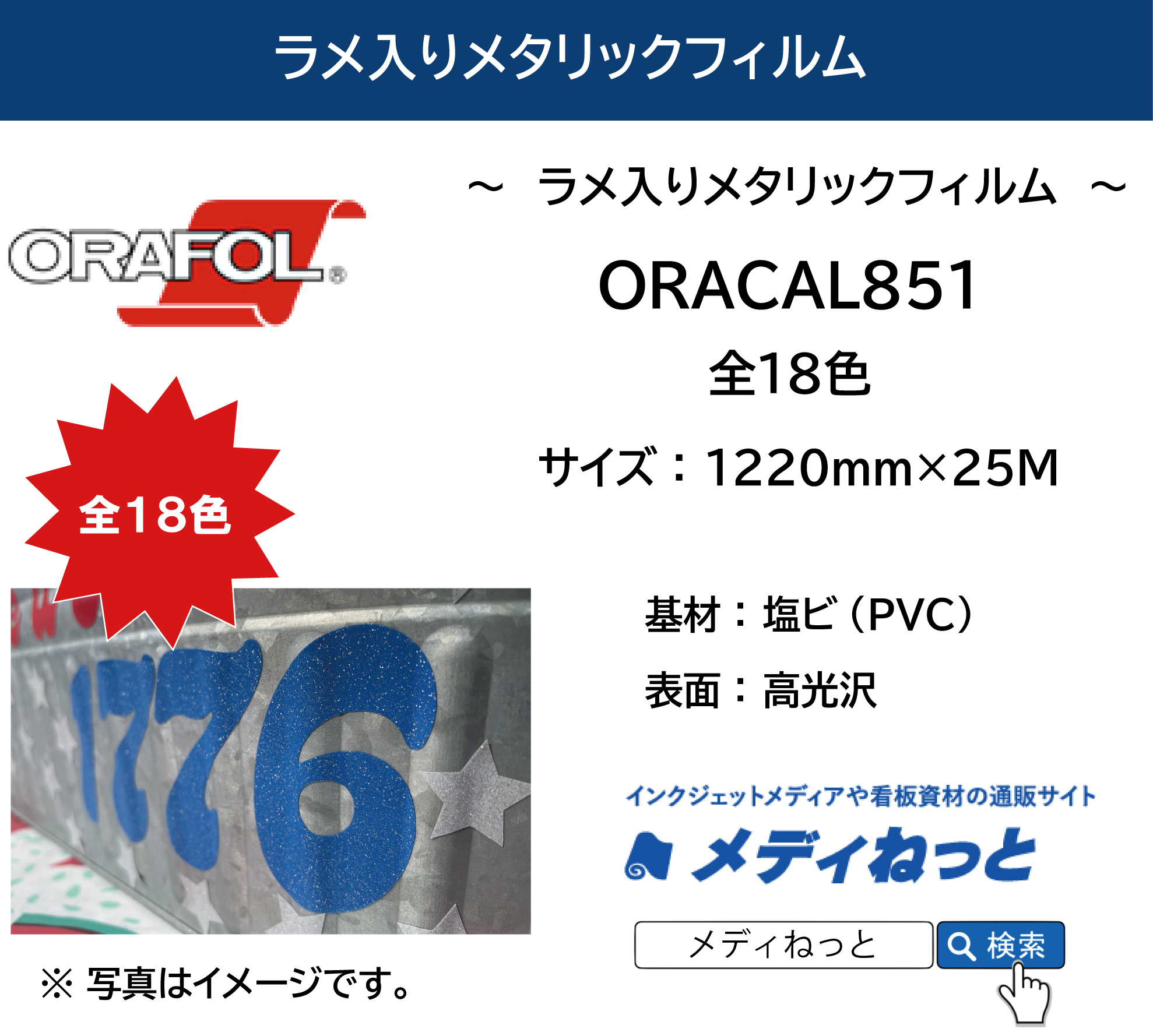 ORACAL851（オラカル）　1220mm×25M　ラメ入りメタリックフィルム　全18色 / デカール装飾用