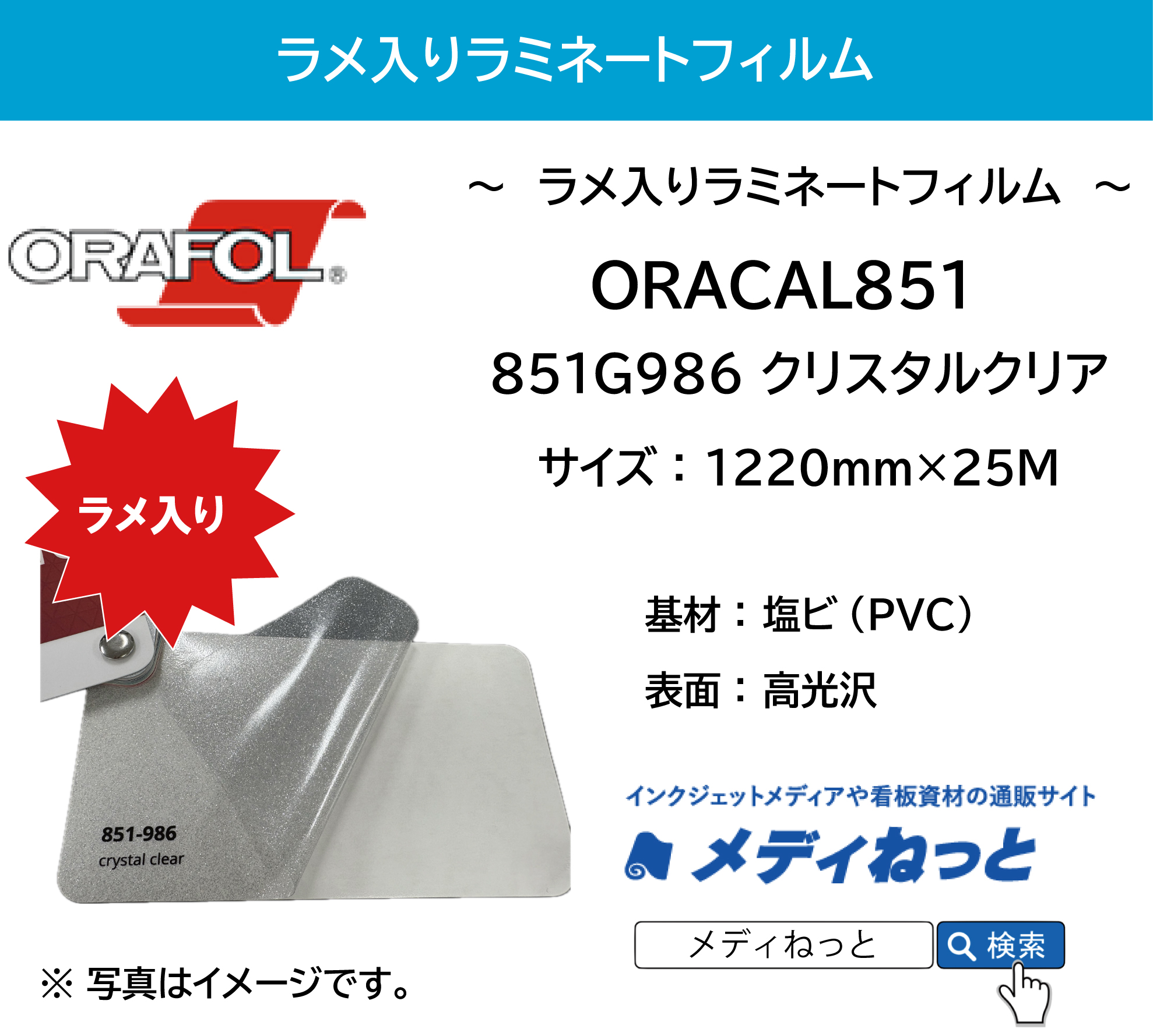 ラメ入りラミネートフィルムグロス　ORACAL851（オラカル）　851-986 crystal clear クリスタルクリア　1220mm×25M
