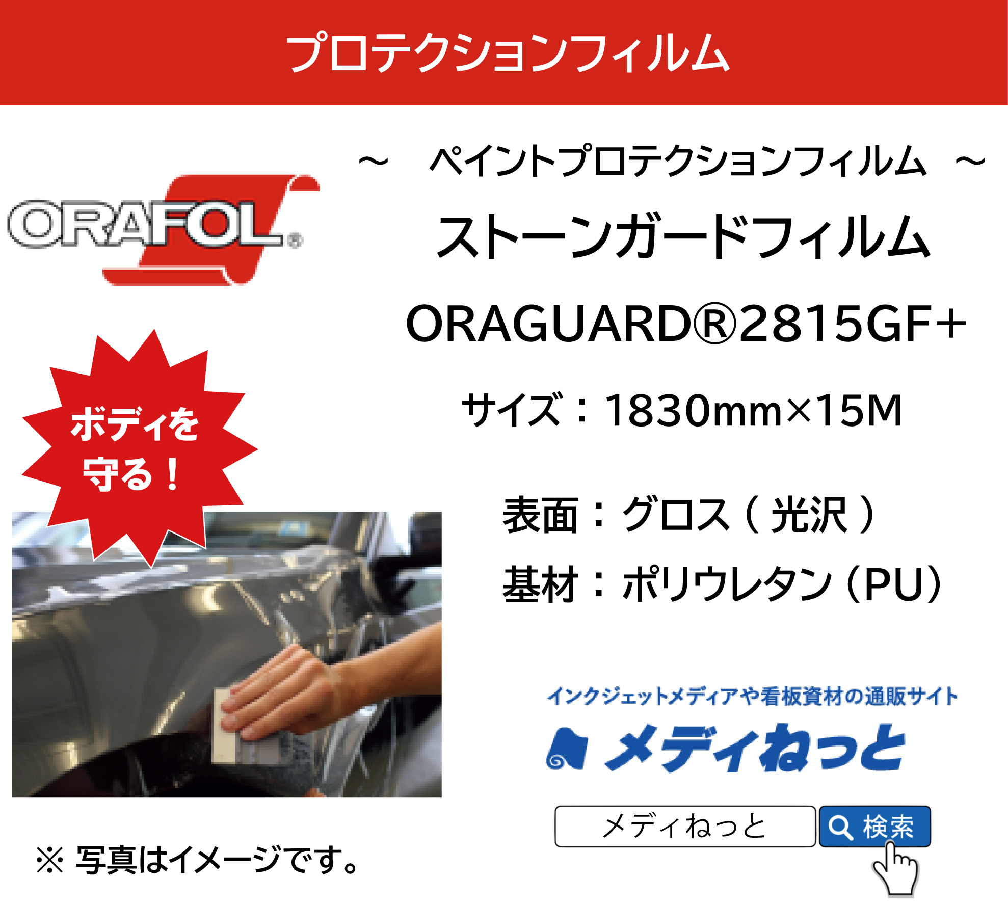 ORAGUARD PPF 2815GF+ / ストーンガードフィルム 160μ / 表面：グロス / プロテクションフィルム　1830mm×15M
