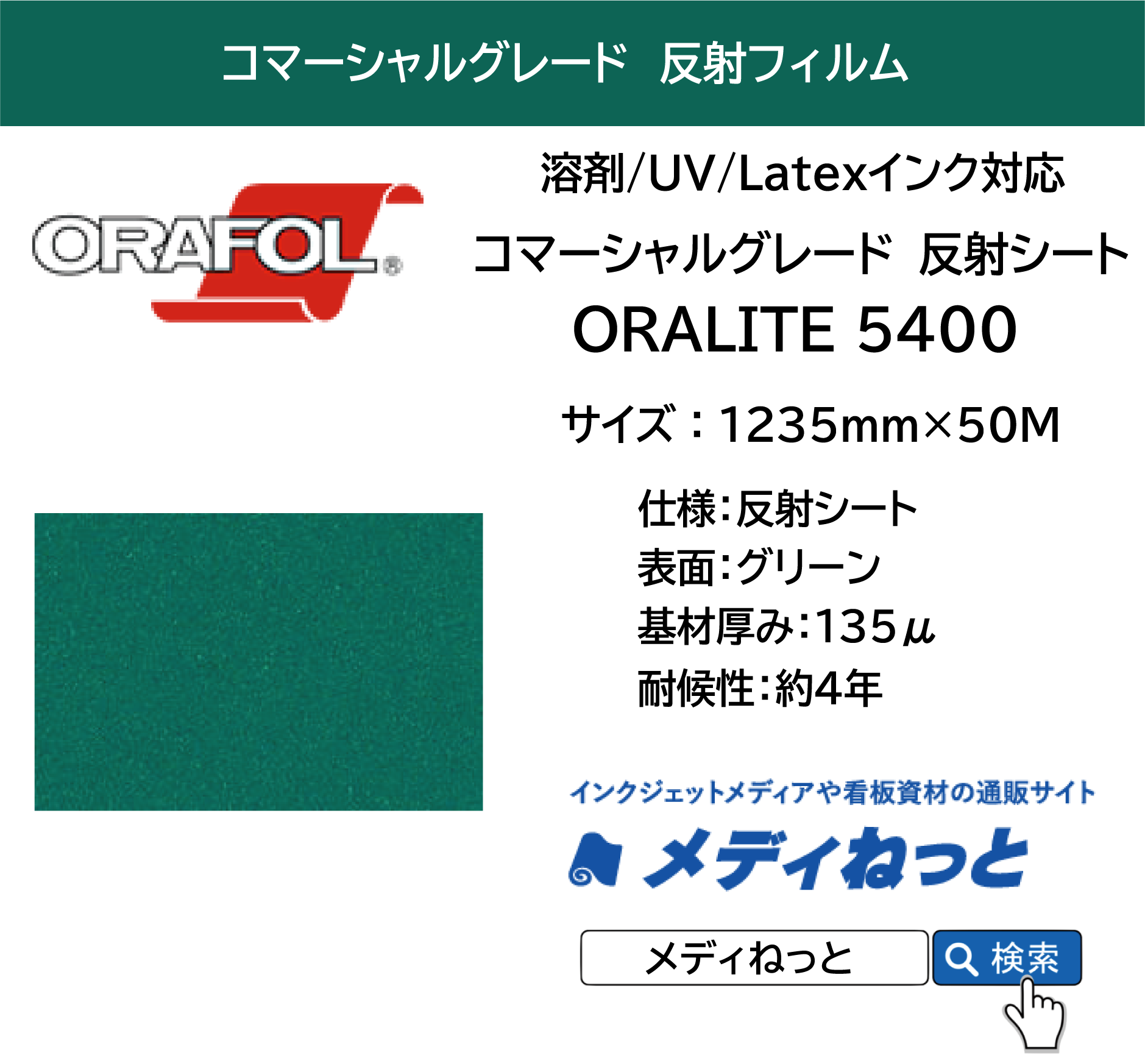反射フィルム コマーシャルグレード ORALITE 5400（#060 緑）1235mm×50M