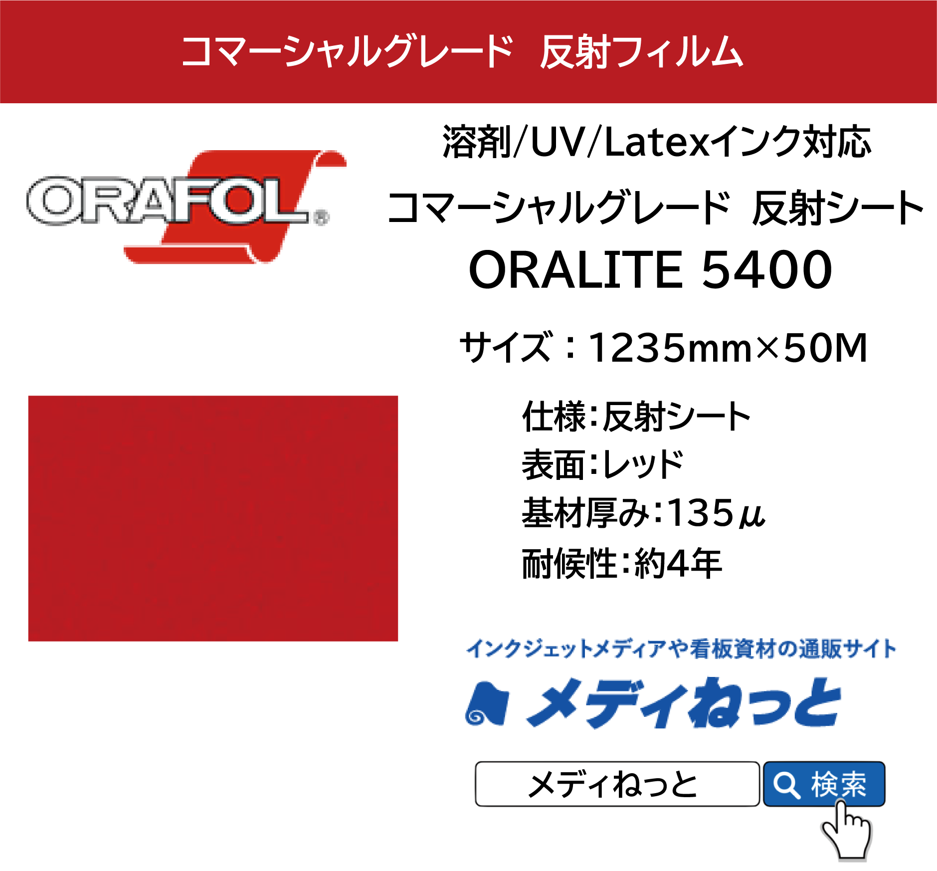 反射フィルム コマーシャルグレード ORALITE 5400（#030 赤）1235mm×50M