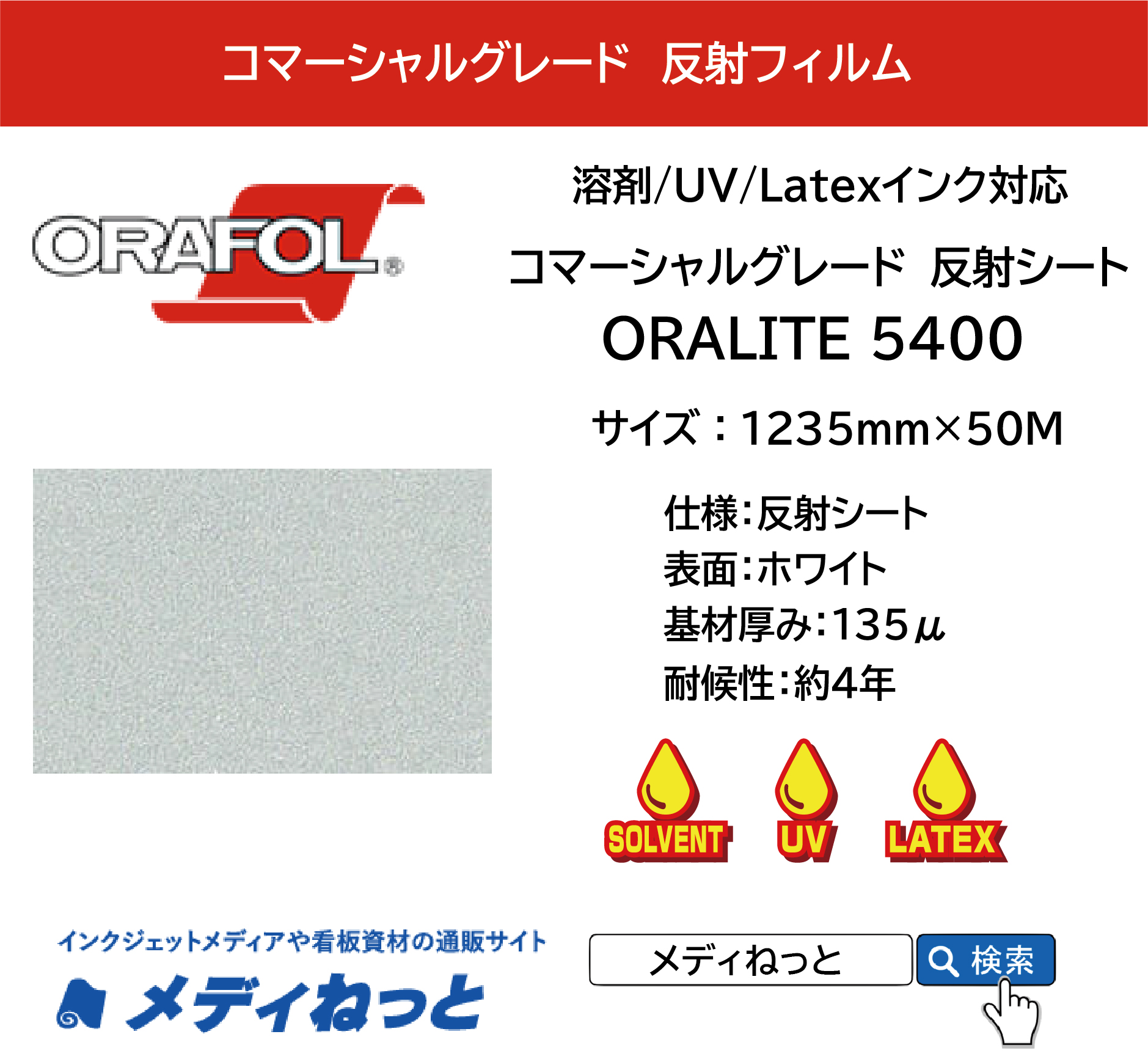 反射フィルム コマーシャルグレード ORALITE 5400（#010 白）1235mm×50M