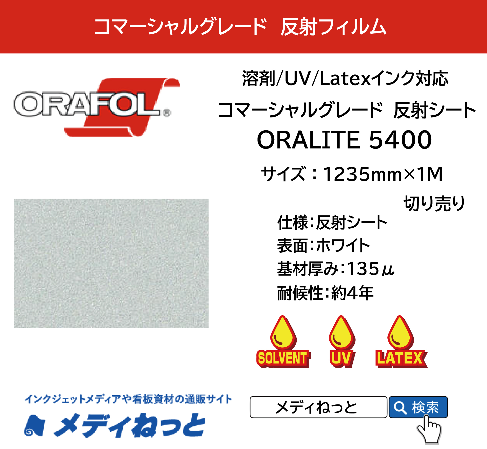 反射フィルム コマーシャルグレード ORALITE 5400（#010 白）1235mm×1m（切り売り）