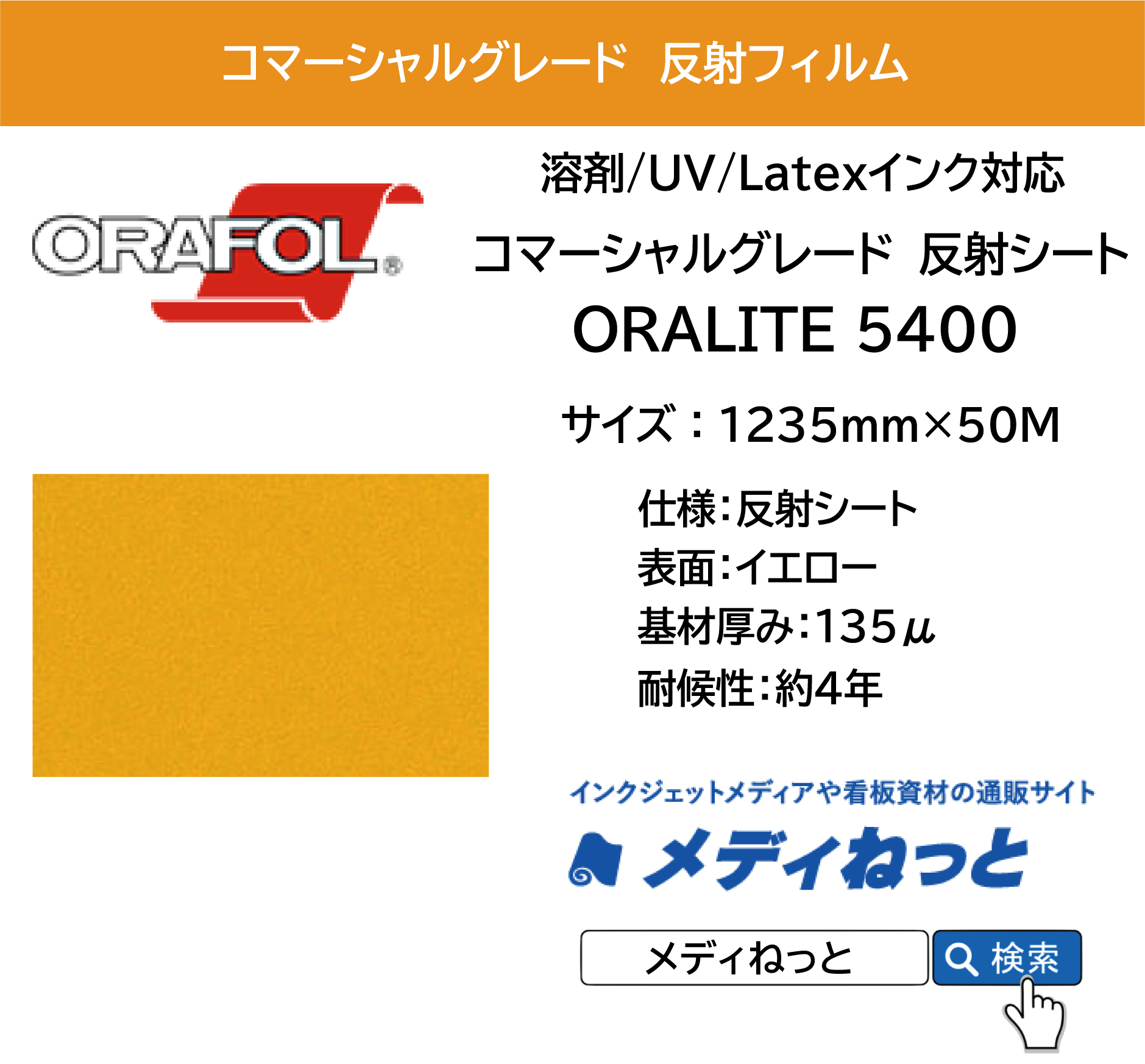 反射フィルム コマーシャルグレード ORALITE 5400（#020 黄）1235mm×50M