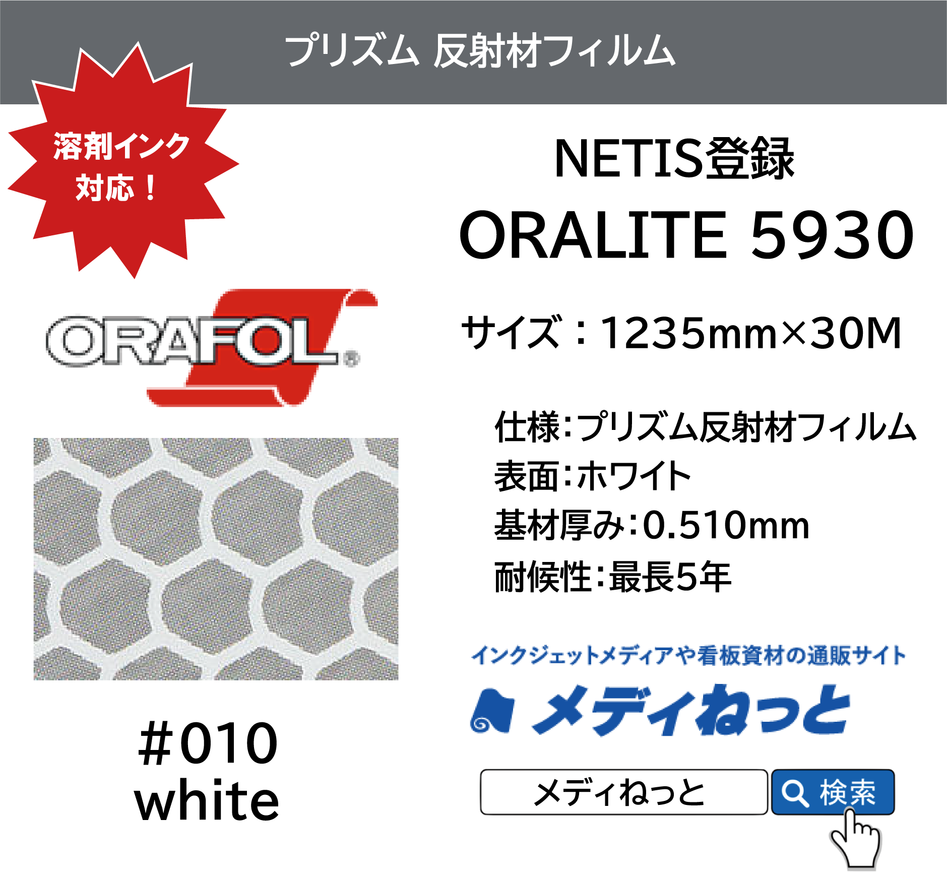 【NETIS登録】溶剤インク対応 カプセルプリズム型反射シート ORALITE（オラライト）5930J-010 ホワイト 1235mm×30M/ 送料込み