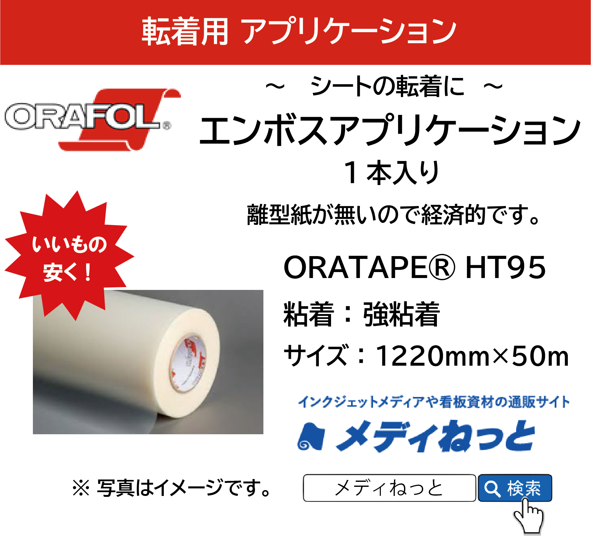 エンボスアプリケーションシート（離型紙なし）【ORATAPE HT95 / 強粘着】　1220×50m巻（1本入り）