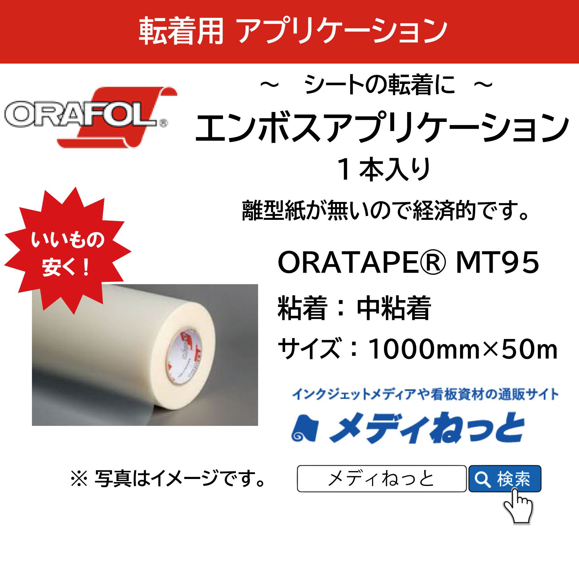 エンボスアプリケーションシート（離型紙なし）【ORATAPE MT95 / 中粘着】　1000×50m巻（1本入り）