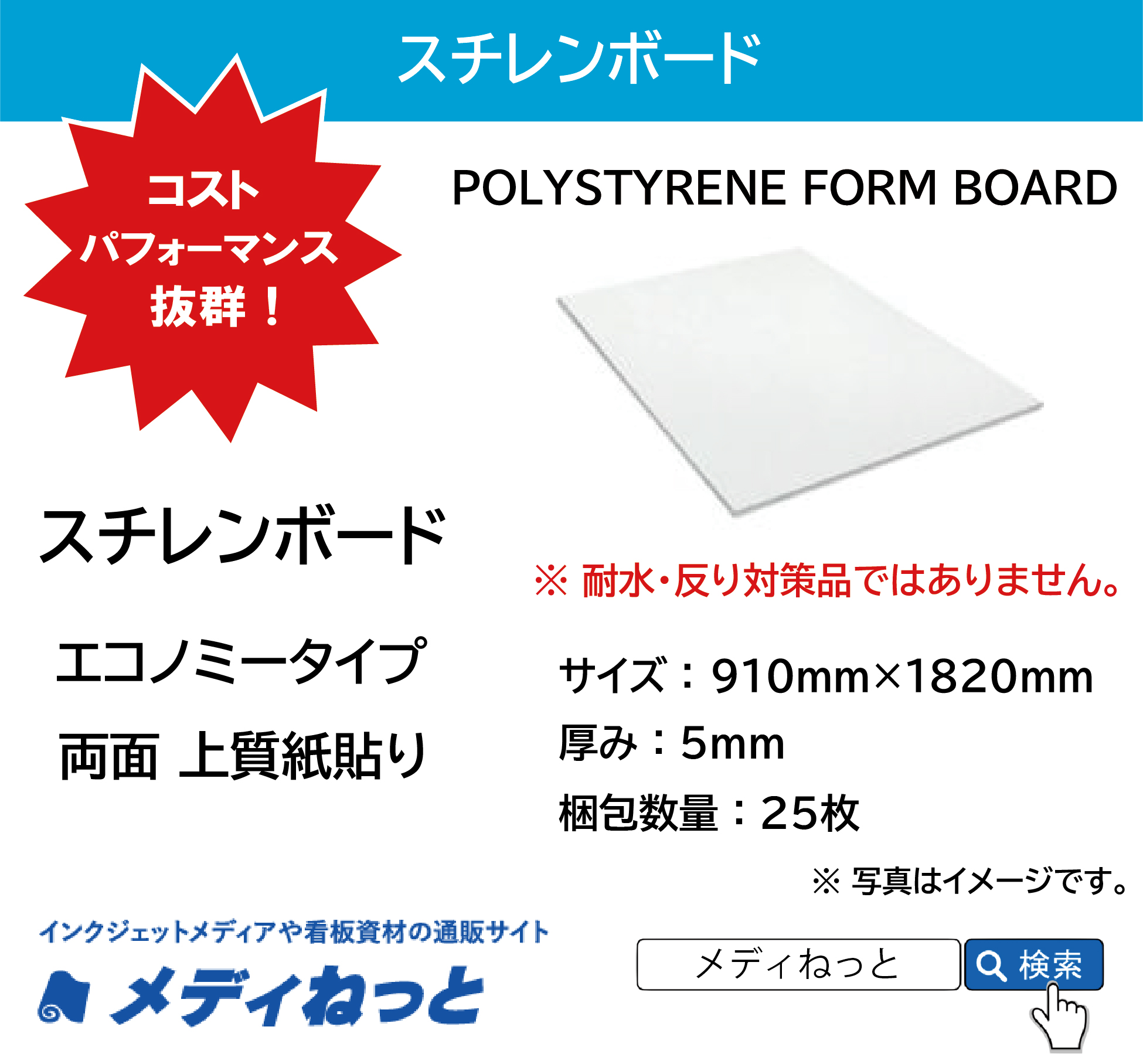 【UV印刷対応！】スチレンボード（エコノミータイプ両面上質紙貼りパネル） 厚み：5mm/サイズ：910mm×1820mm【25枚入り】 / POLYSTYRENE FORM BOARD