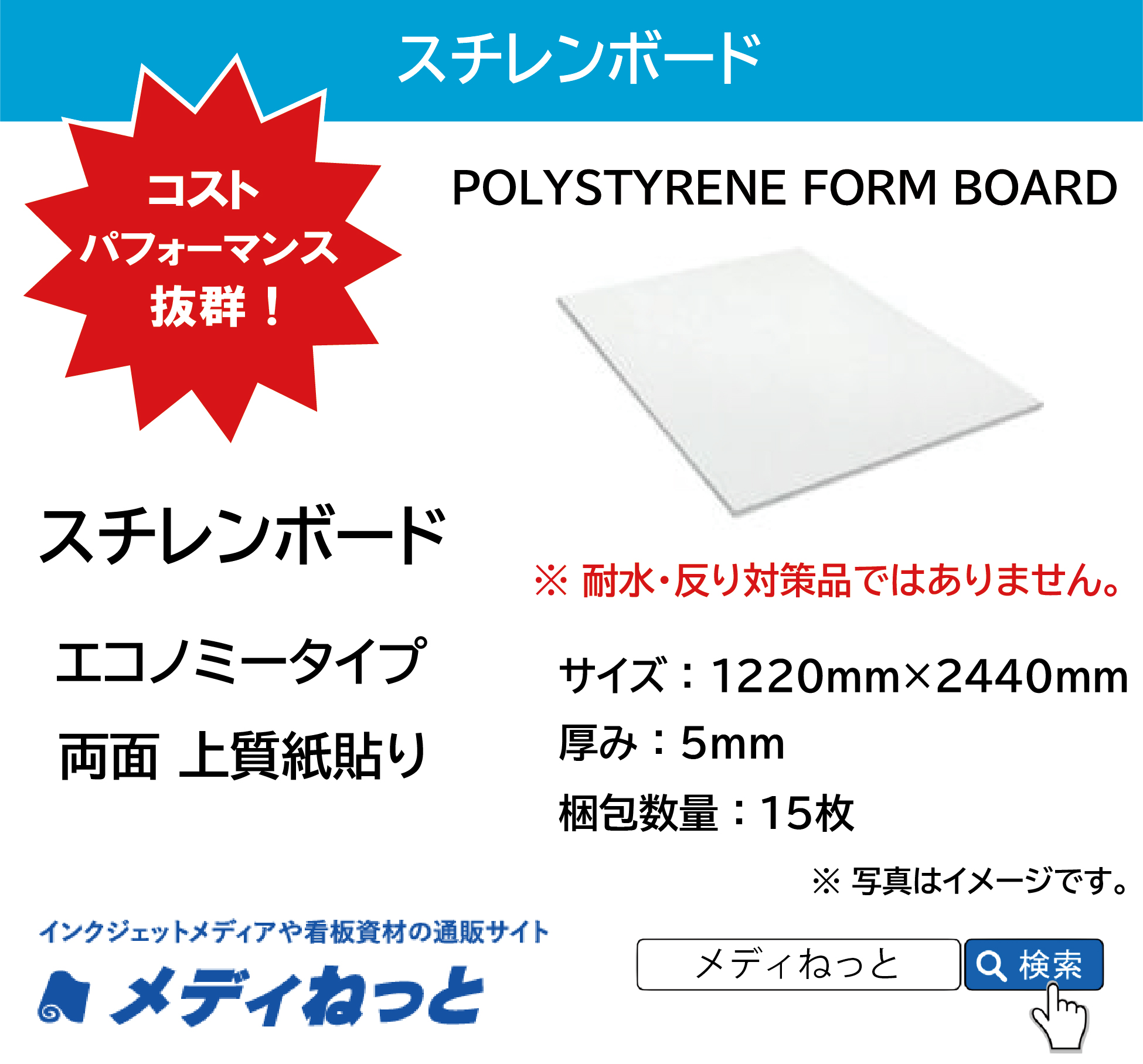 【UV印刷対応！】スチレンボード（エコノミータイプ両面上質紙貼りパネル） 厚み：5mm/サイズ：1220mm×2440mm【15枚入り】 / POLYSTYRENE FORM BOARD