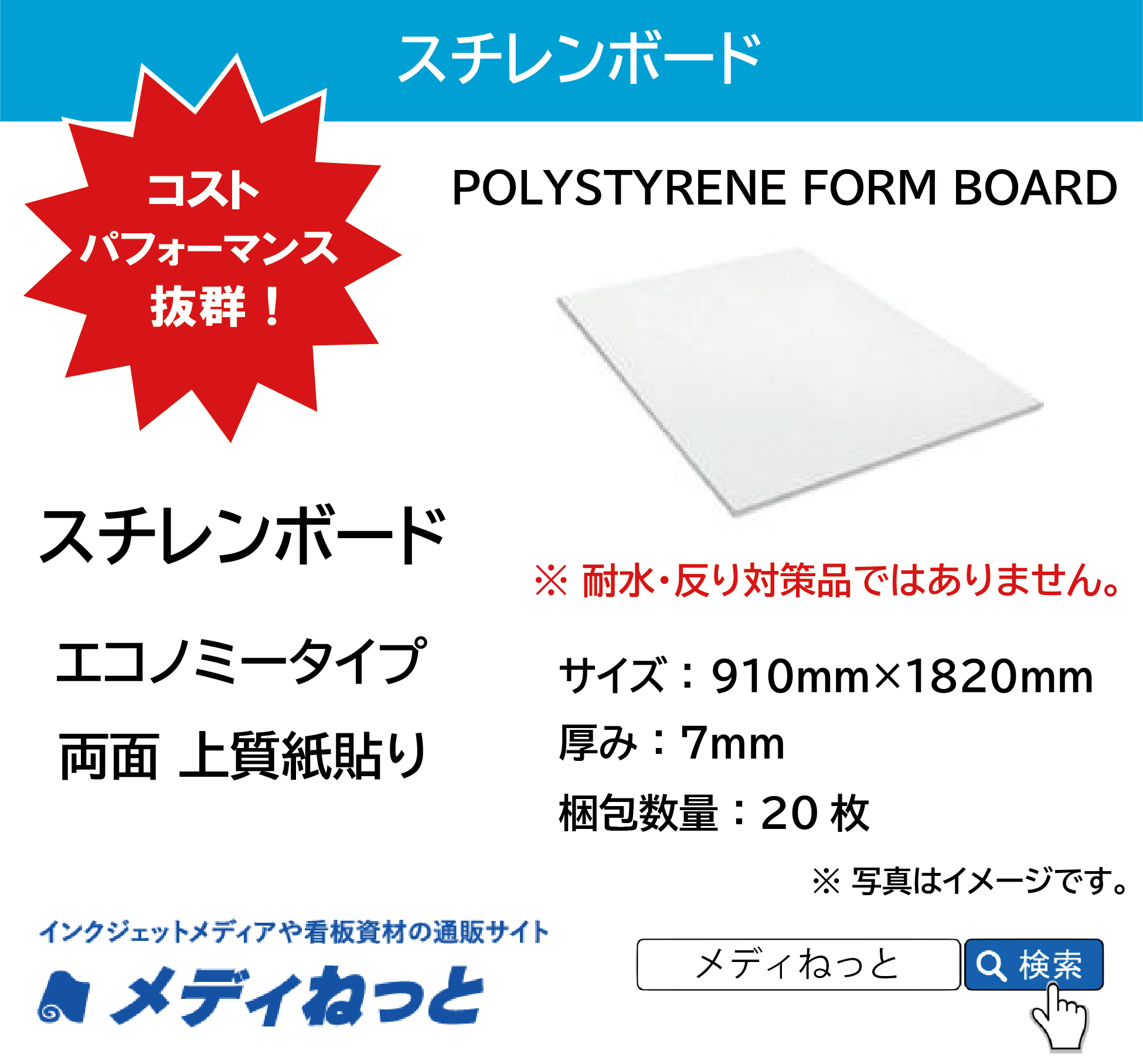 【UV印刷対応！】スチレンボード（エコノミータイプ両面上質紙貼りパネル） 厚み：7mm/サイズ：910mm×1820mm【20枚入り】 / POLYSTYRENE FORM BOARD