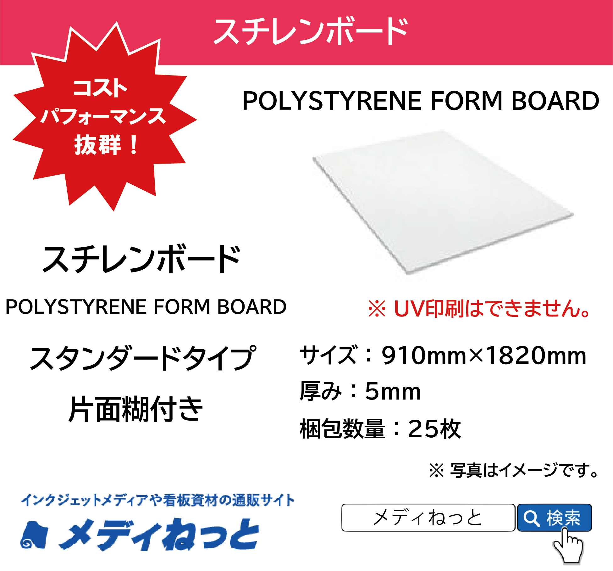 スチレンボード（スタンダードタイプ片面糊付きパネル） 厚み：5mm/サイズ：910mm×1820mm【25枚入り】 / POLYSTYRENE FORM BOARD