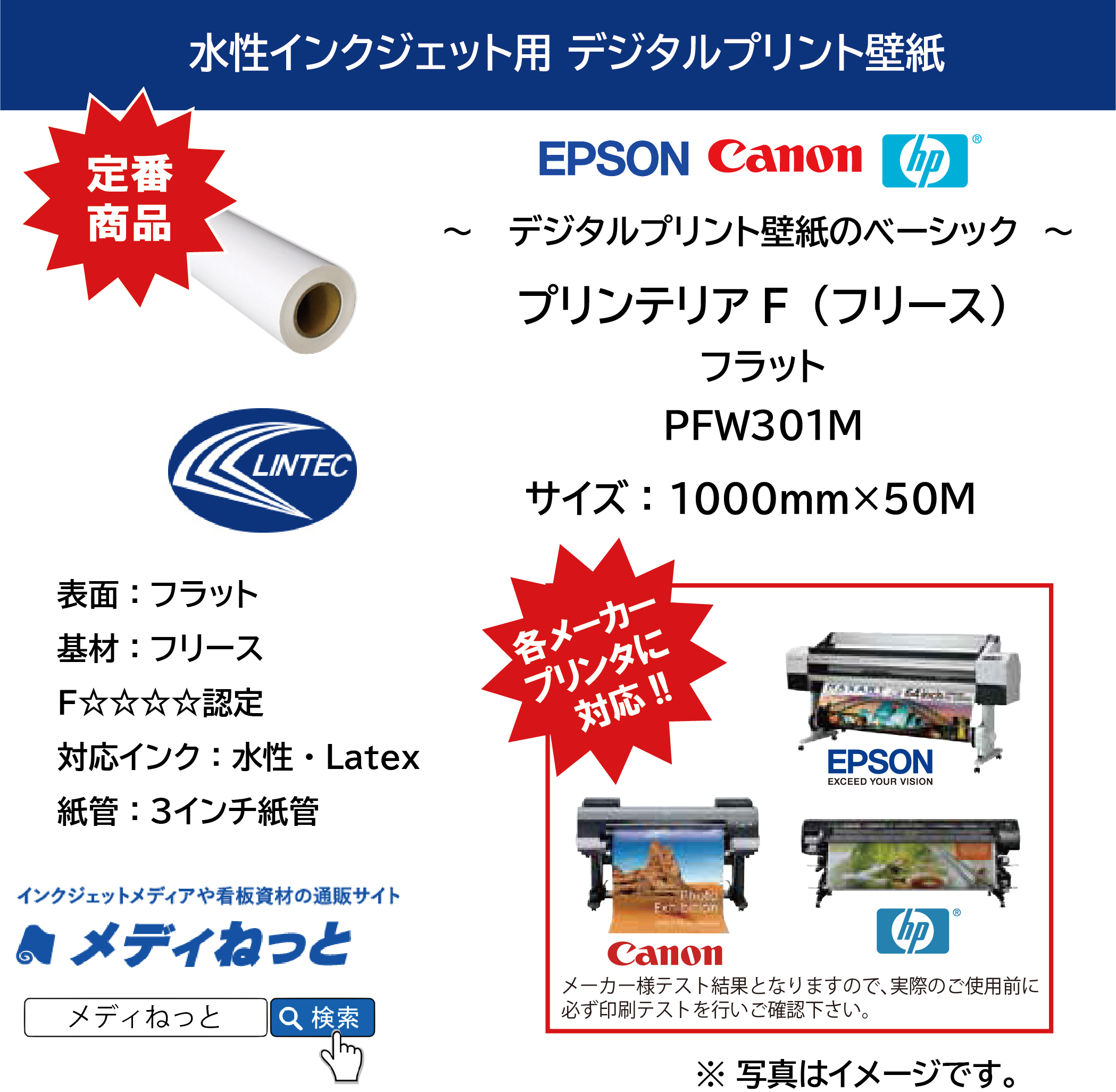 デジタルプリント壁紙『printerior（プリンテリア）F フリース』PFW301M フラット　1000mm×50M / 紙管：3インチ