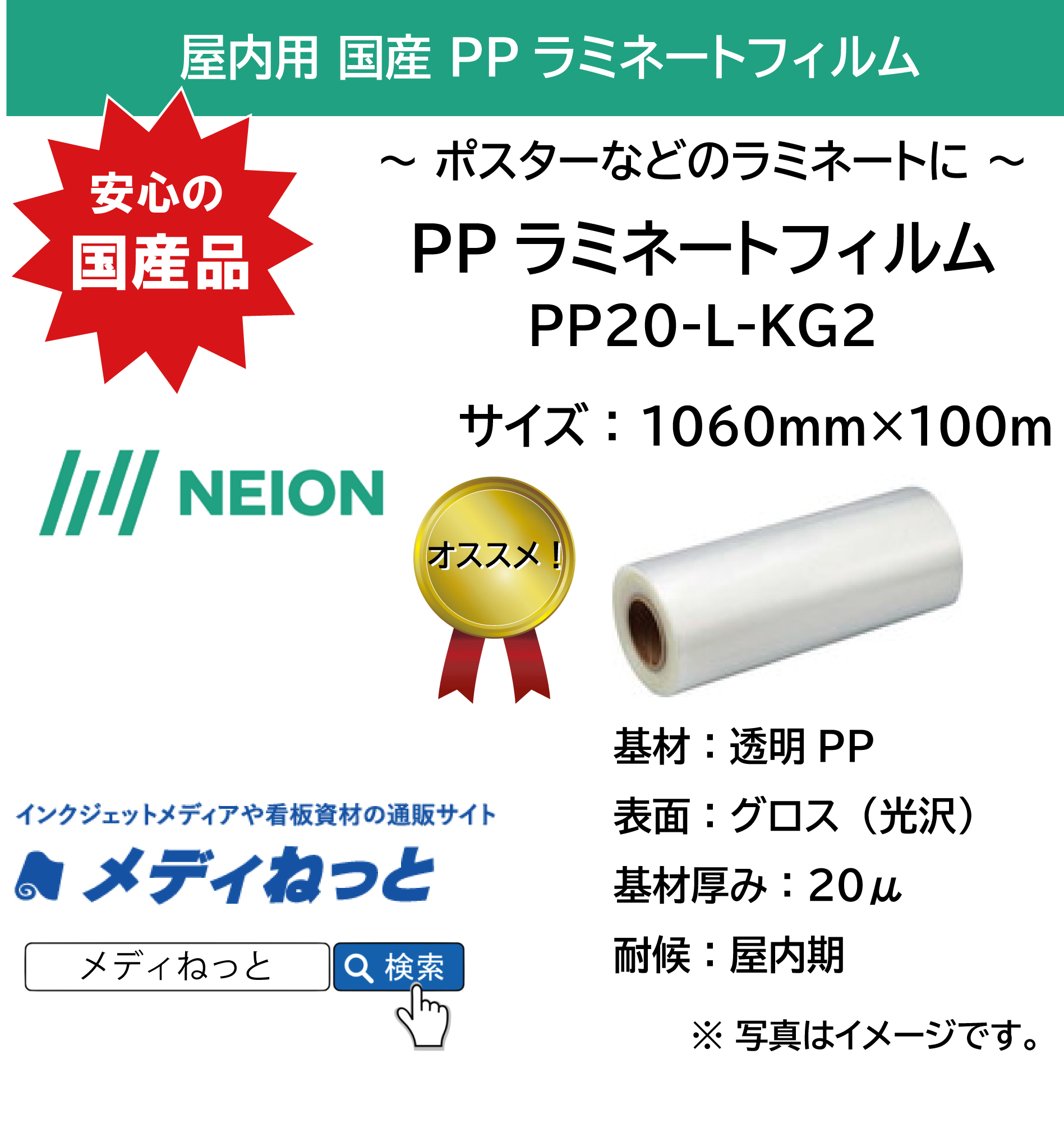 【国産！】屋内用PPラミネートフィルム（PP20-L-KG2）　1090mm×100m