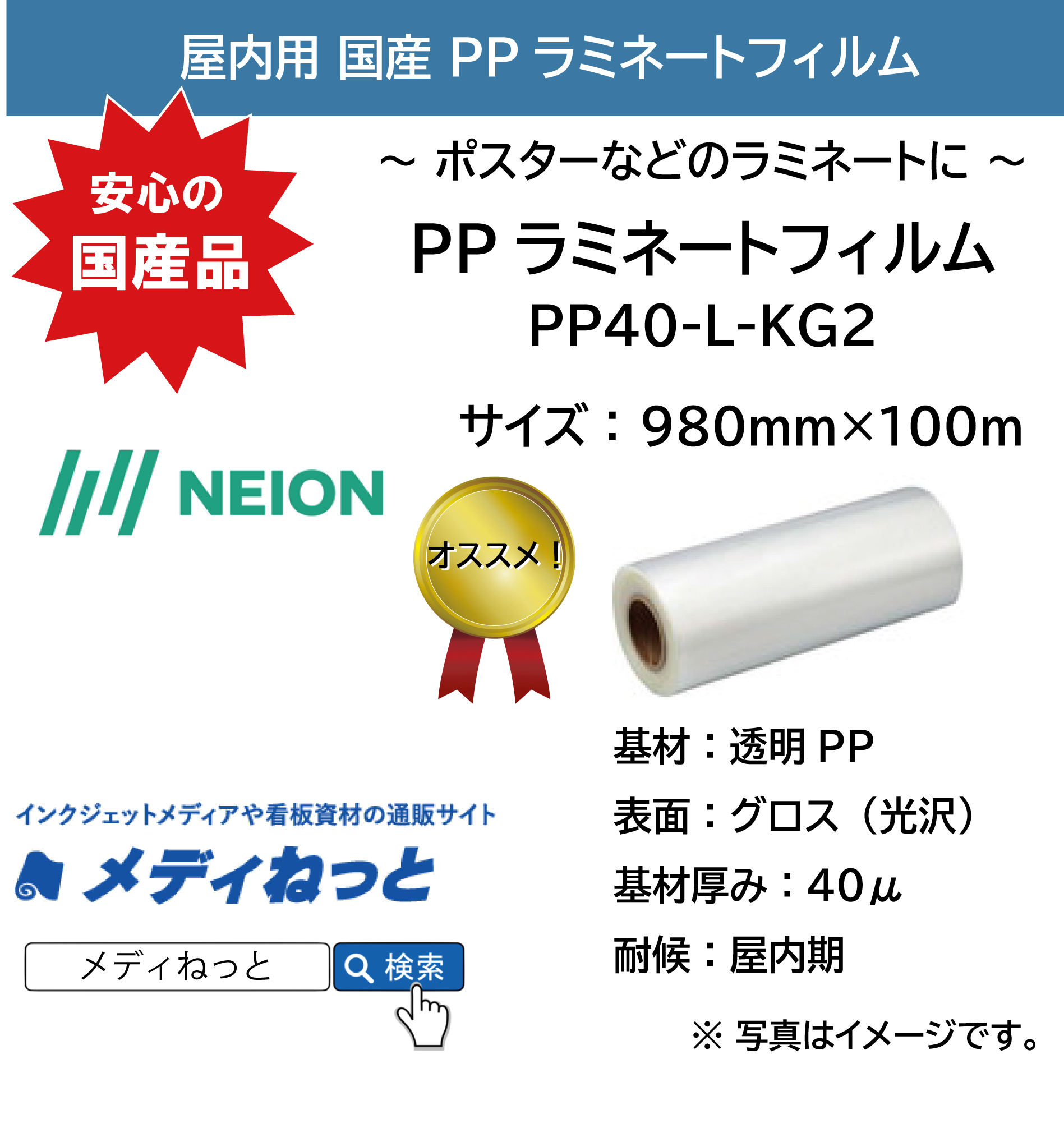 【国産！】屋内用PPラミネートフィルム（PP40-L-KG2）　980mm×100m