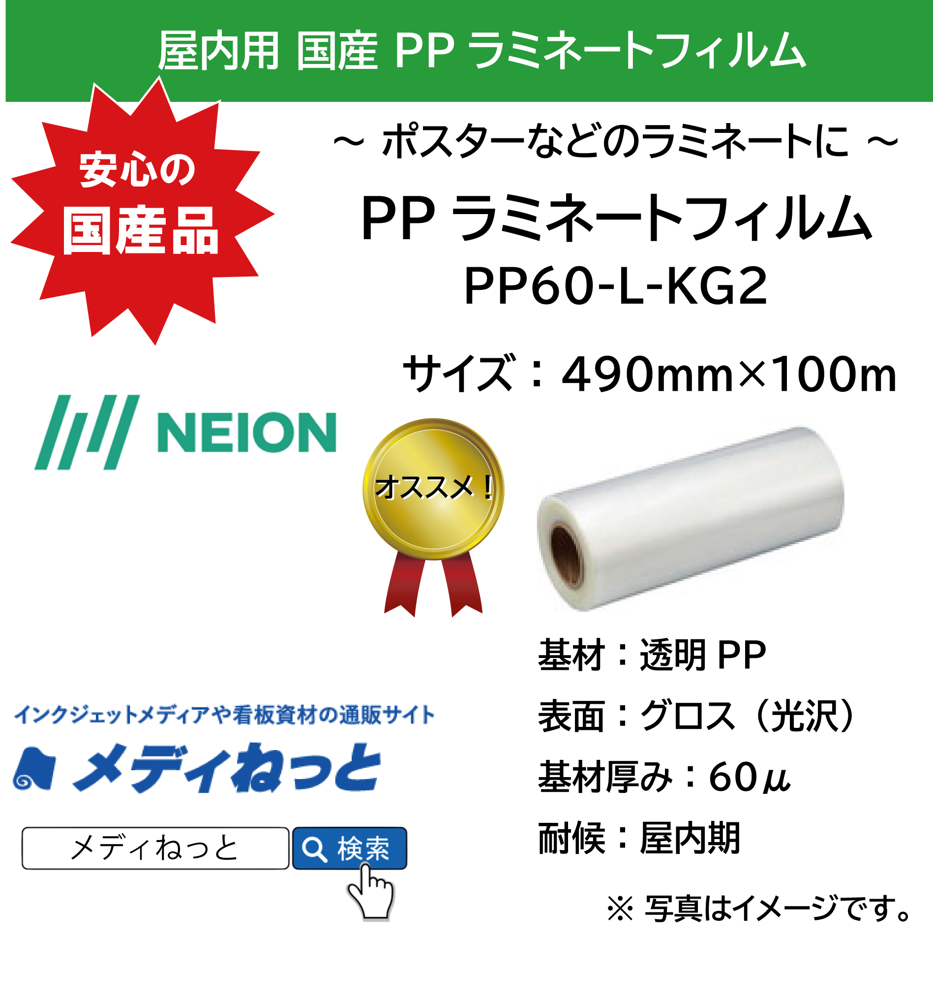 【国産！】屋内用PPラミネートフィルム（PP60-L-KG2）　490mm×100m