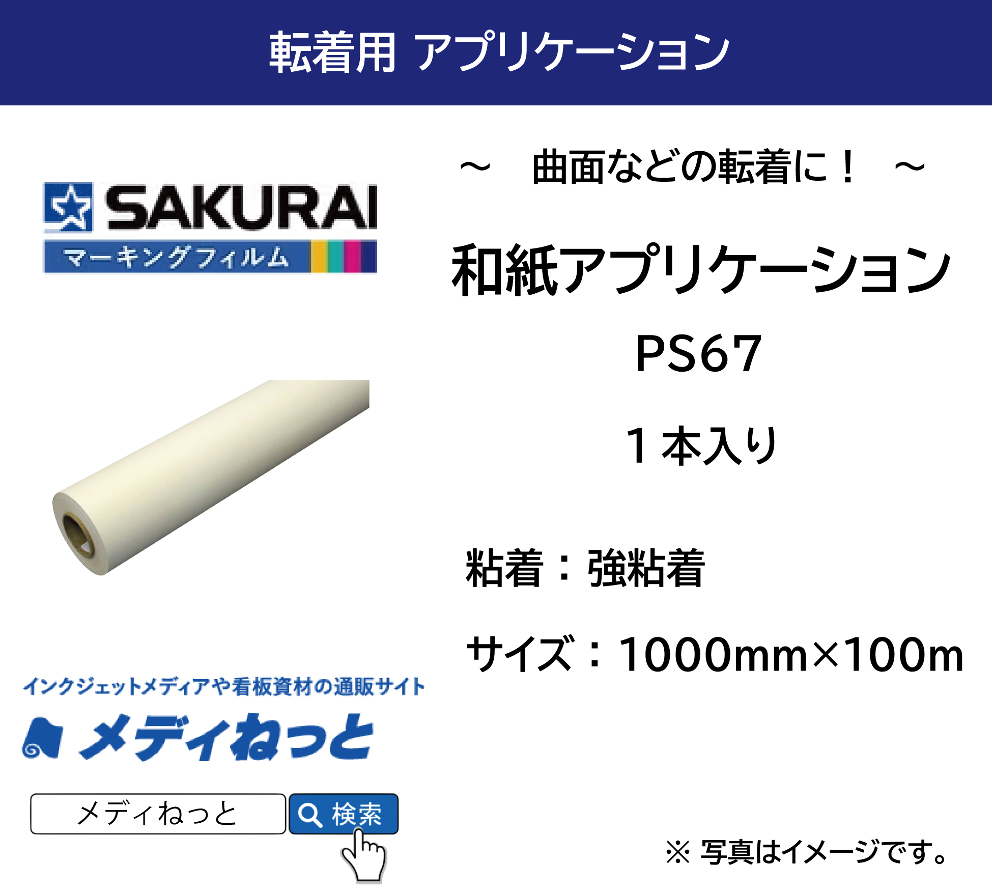 和紙アプリケーションシート PS67【強粘着】　1000mm×100M（1本入り）