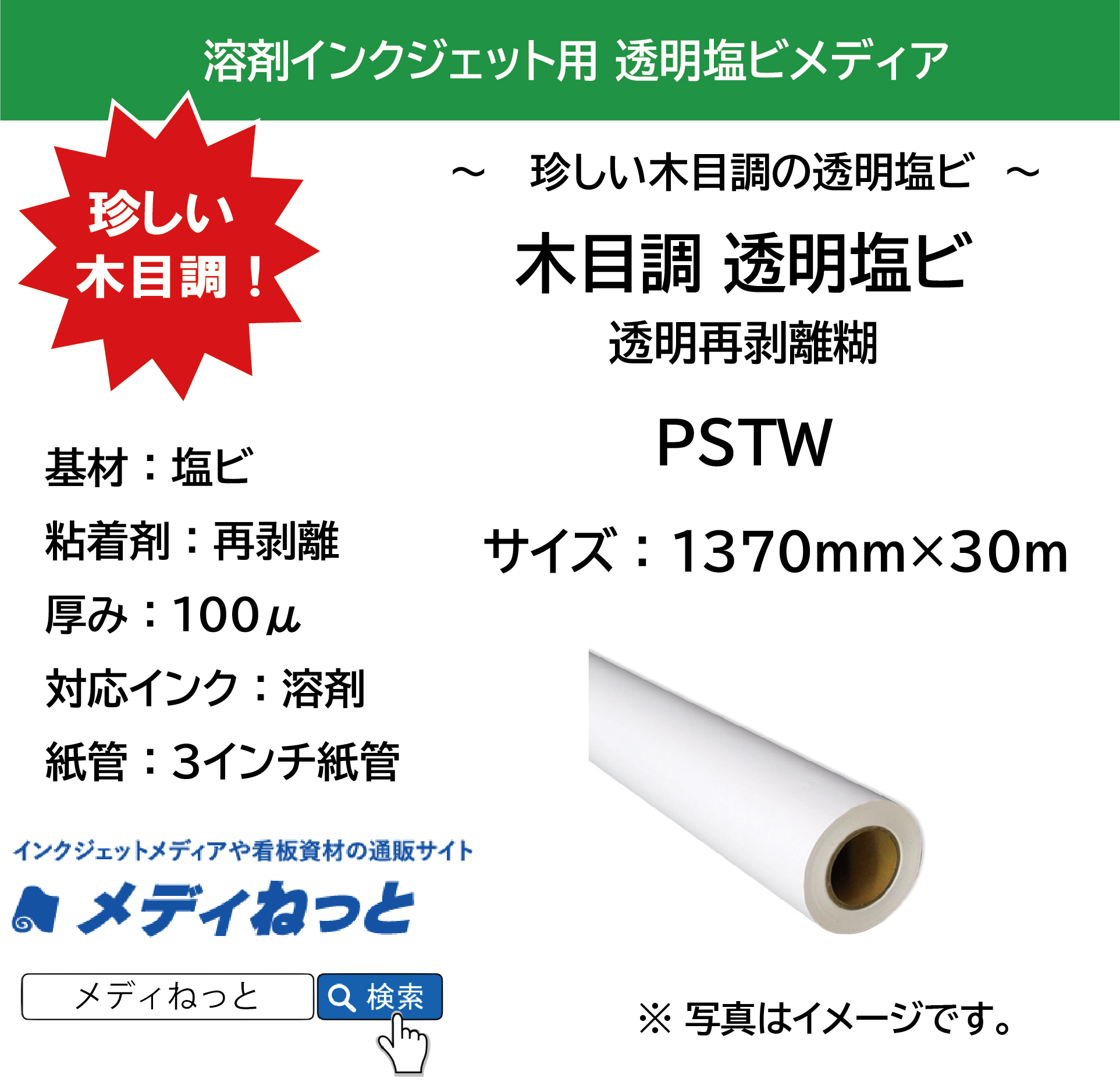 溶剤用 木目調透明塩ビ 透明再剥離糊（PSTW）　1370mm×30M