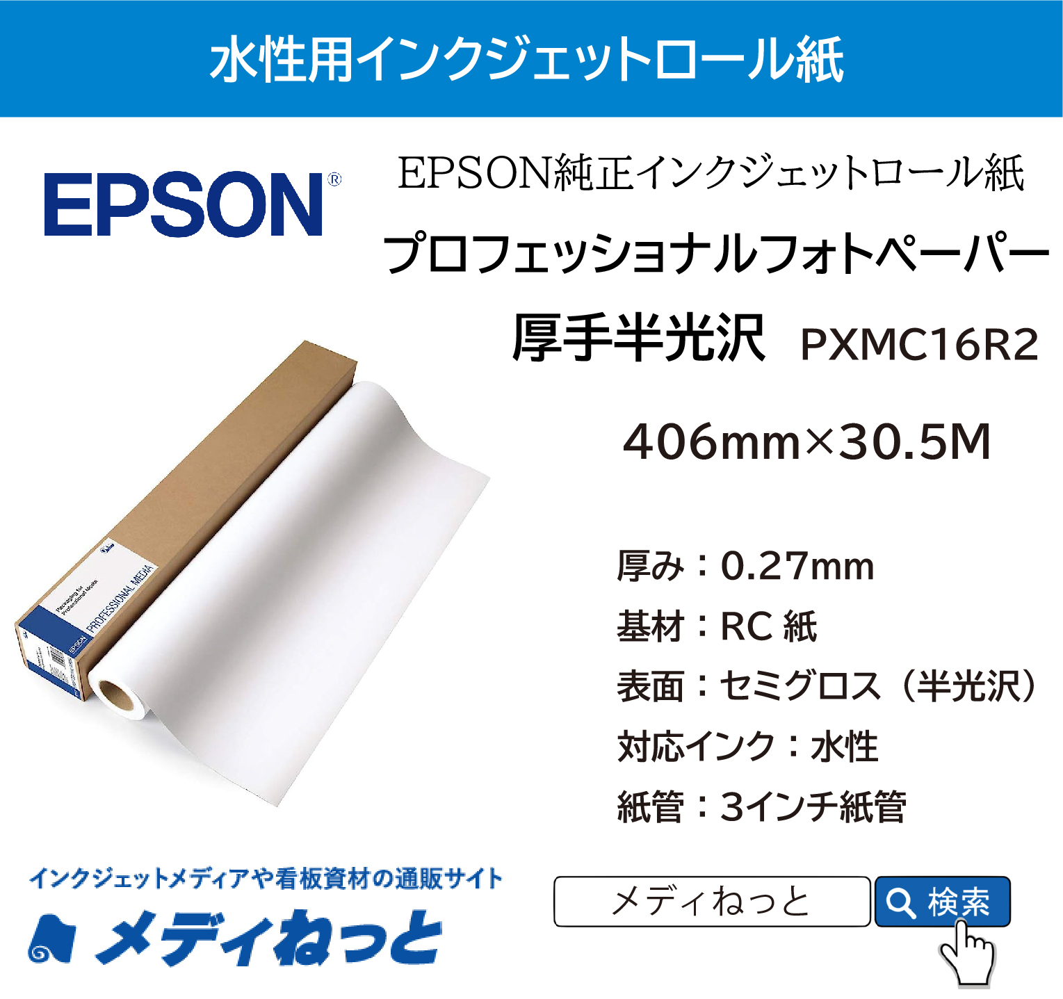 プロフェッショナルフォトペーパー / 厚手半光沢 （絹目調）（PXMC16R2） 406mm×30.5M