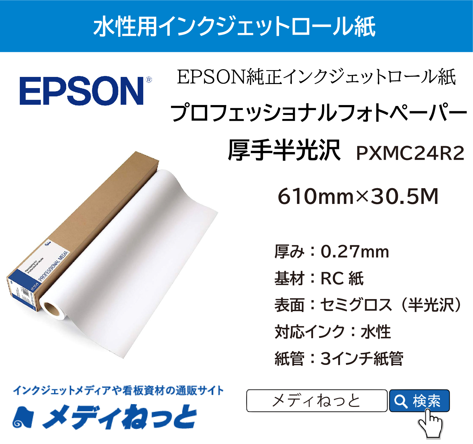 プロフェッショナルフォトペーパー / 厚手半光沢 （絹目調）（PXMC24R2） 610mm×30.5M