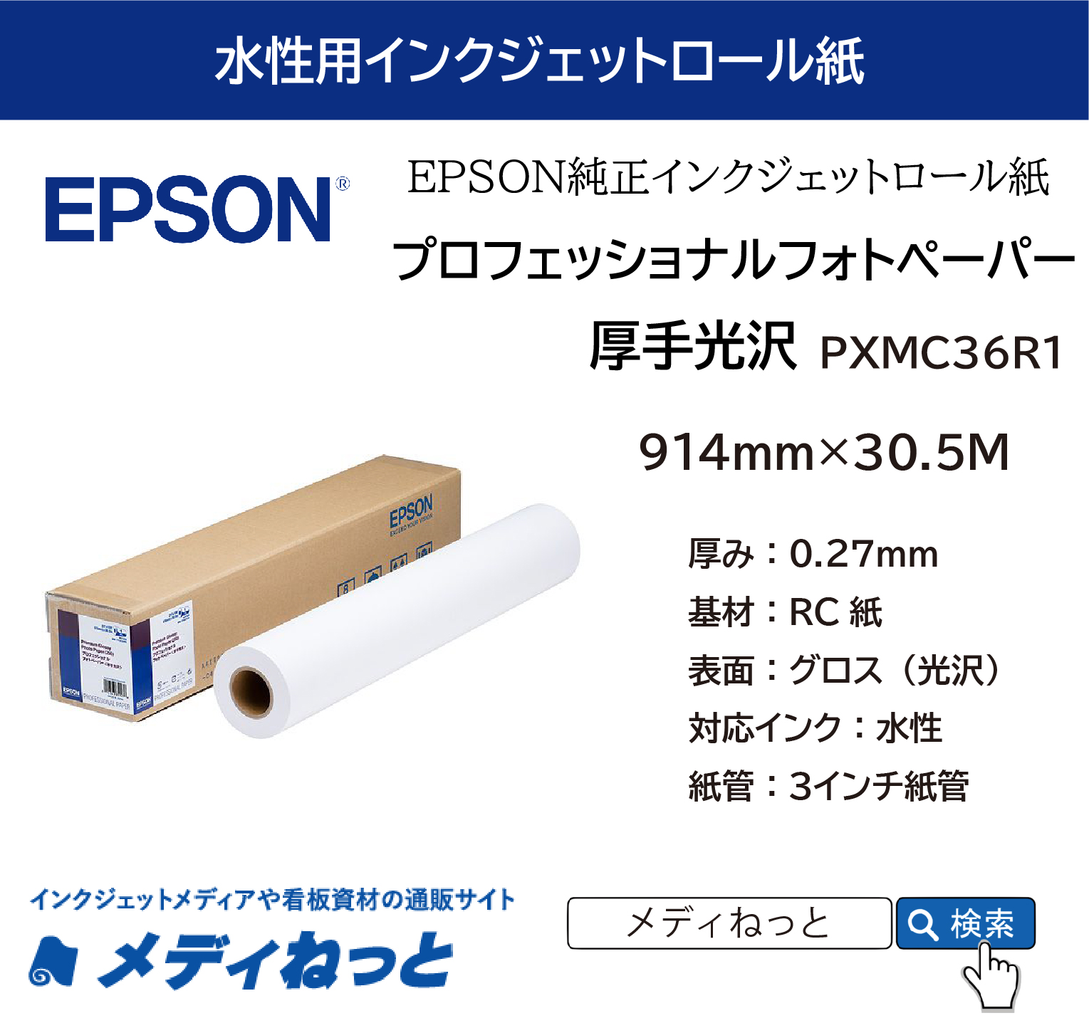 プロフェッショナルフォトペーパー / 厚手光沢 （PXMC36R1） 914mm×30.5M