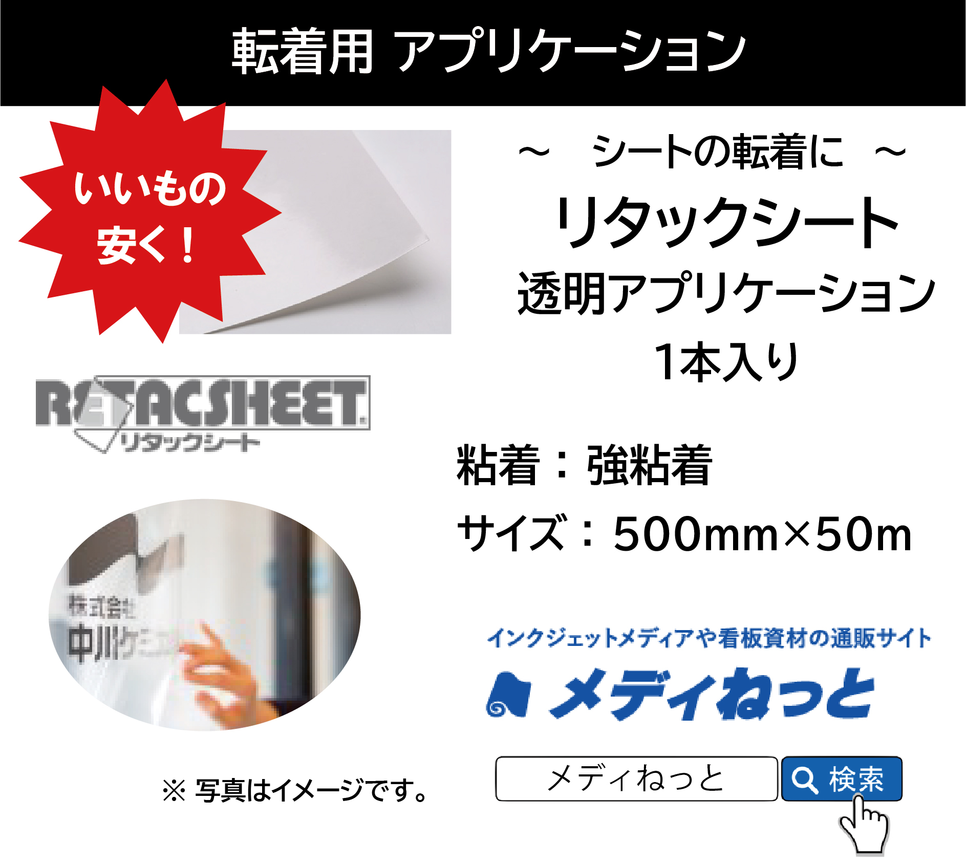 リタックシート（透明アプリケーション/強粘着）　500×50m巻（1本入り）