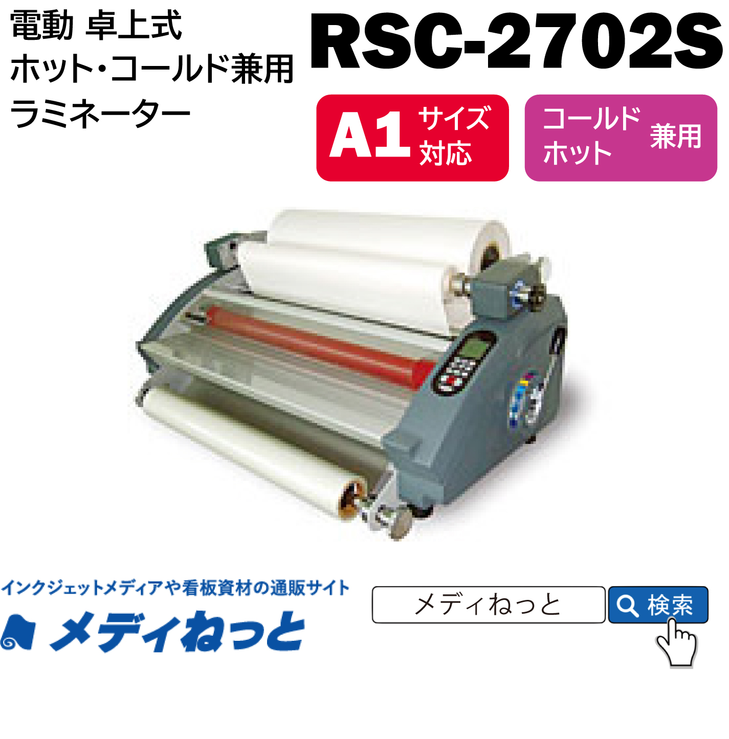 卓上A1サイズ ロール式マルチラミネーター 【RSL-2702S】 ホット・コールド兼用　685mm幅対応