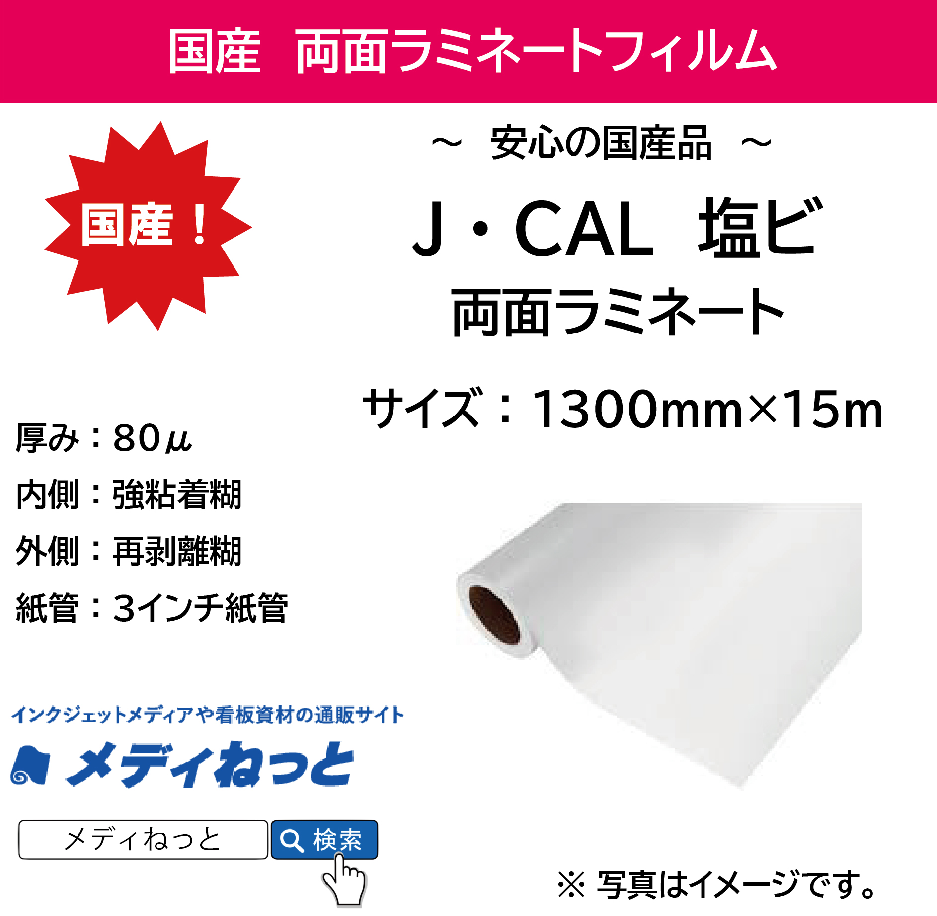 J・CAL　塩ビ　両面ラミネート　80μ　1300mm×15M